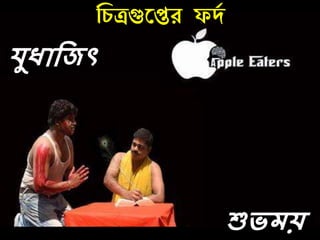 নর্িগুরপ্তে ফদচ
েুধোদজৎ
শুিেয়
 