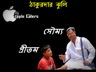 ঠাকুেদাে ঝয নল
প্রীতে
কসৌেয
 