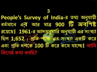 3
People’s Survey of India-ে তথু অিযযায়ী
বতচ মারি এর আে মাি 900 টি অিদেষ্ট
েরয়রি। 1961-ে আদমসযমানে অিযযায়ী এে সংেুা
নিল 1,652 । প্রনত েরক্ষ এে সংেুা একটি করে
এবং প্রনত দশরক 100 টি করে করম যারে। আনম
নকরসে কথা বলনি?
 