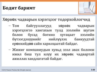 © 2012 Pearson Prentice Hall. All rights reserved. 3-30
Бодит баримт
Х рв х чадварын хэрэгцээг тодорхойлогчидө ө
– Том байгууллагууд х рв х чадварынө ө
хэрэгцээгээ хангахын тулд зээлийн шугам
болон бусад богино хугацаат зээлийн
б тээгдэх нийг нийл лэх банкуудтайү үү үү
ер нхийд сайн харилцаатай байдаг.ө өө
– Жижиг компаниудын хувьд зээл авах боломж
ижил биш тул ил их х рв х чадвартайүү ө ө
ажиллах хандлагатай байдаг.
 