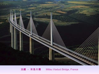 法國  -  米洛大橋   Millau Viaduct Bridge, France 