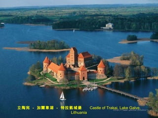 立陶宛  -  加爾韋湖  -  特拉凱城堡   Castle of Trakai, Lake Galve, Lithuania 