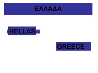 ΕΛΛΑΔΑ HELLAS GREECE 
