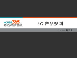 3G 产品规划 二 ○ 一 ○ 年三月 