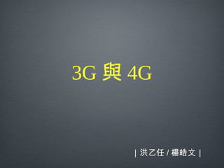 3G c 4G
 / ģ
 