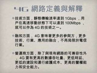 4G W·xc
g棬oBݔ_ 1Gbps 
ڸƄӠB¿_ 100Mbps 
Ϳ 4G ļg֮һ
ںͷ棬 4G ζąc
gИIõںϣپ
ИI
I\̷棬cFоW·Ŀɼ
 4G ҪиߵĔ͕rӡ
͵ĽO\оSoɱߵb
Ͱȫ
 