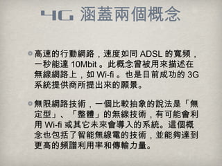 4G wɂ
ٵЄӾW·ٶͬ ADSL Čl
һ_ 10Mbit ˸Á
oW·ϣ Wi-fi ҲĿǰɹ 3G
ϵyṩ
o޾W·gһ^fǡo
͡wğogпܕ
 Wi-fi δϵy@
Ҳܟo늵ļgK܉_
ߵlVʺ͂ݔ
 