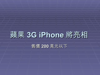 蘋果 3G iPhone 將亮相   售價 200 美元以下   
