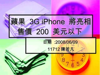 蘋果  3G iPhone  將亮相售價  200  美元以下  日期  :2008/06/09  11712 陳若凡 