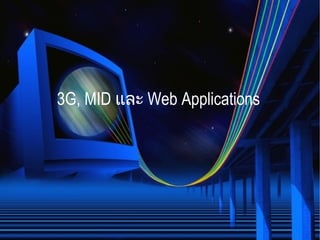 3G, MID  และ  Web Applications 