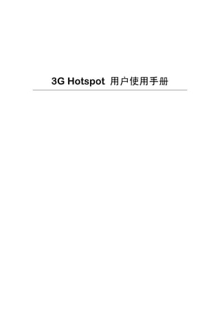 3G Hotspot 用户使用手册
 