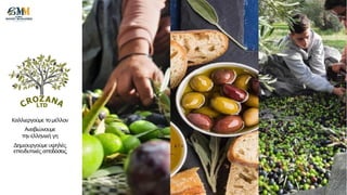 Καλλιεργούμε τομέλλον
Αναβιώνουμε
τηνελληνική γη
Δημιουργούμευψηλές
επενδυτικέςαποδόσεις
 