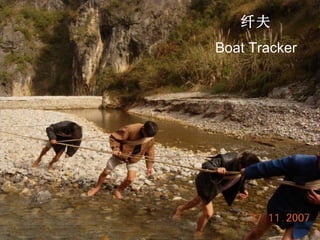 纤夫 Boat Tracker 