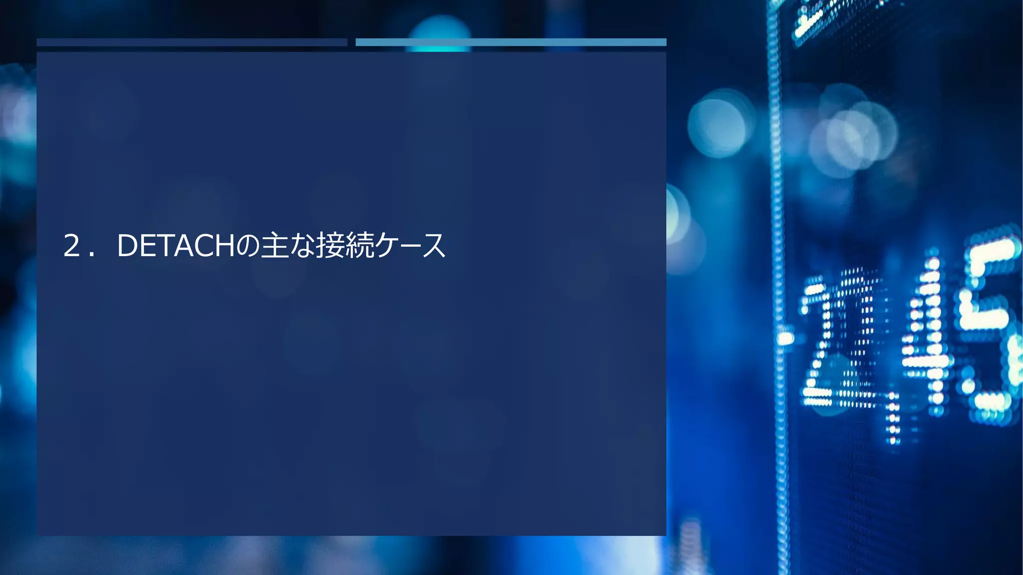 ２．DETACHの主な接続ケース
 