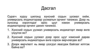 Индикатор түүний хэрэглээ | PPT