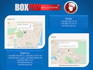 Одесса: +38 (048) 746-99-11;+38 (093) 718-47-42+38 (050) 832-52-64;+38 (096) 608-04-03+38 (067) 483-22-81office@boxpay.orginfo@boxpay.orgКиев: +38 (067) 507 93 93+38 (095) 20 222 51kiev@boxpay.org 