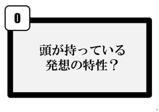 0
頭が持っている
発想の特性？
3
 