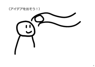 （アイデアを出そう︕）
6
 