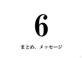 まとめ、メッセージ
65
 