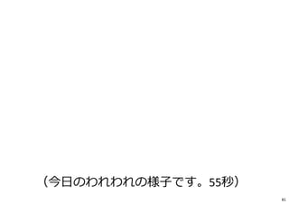 （今日のわれわれの様子です。55秒）
81
 
