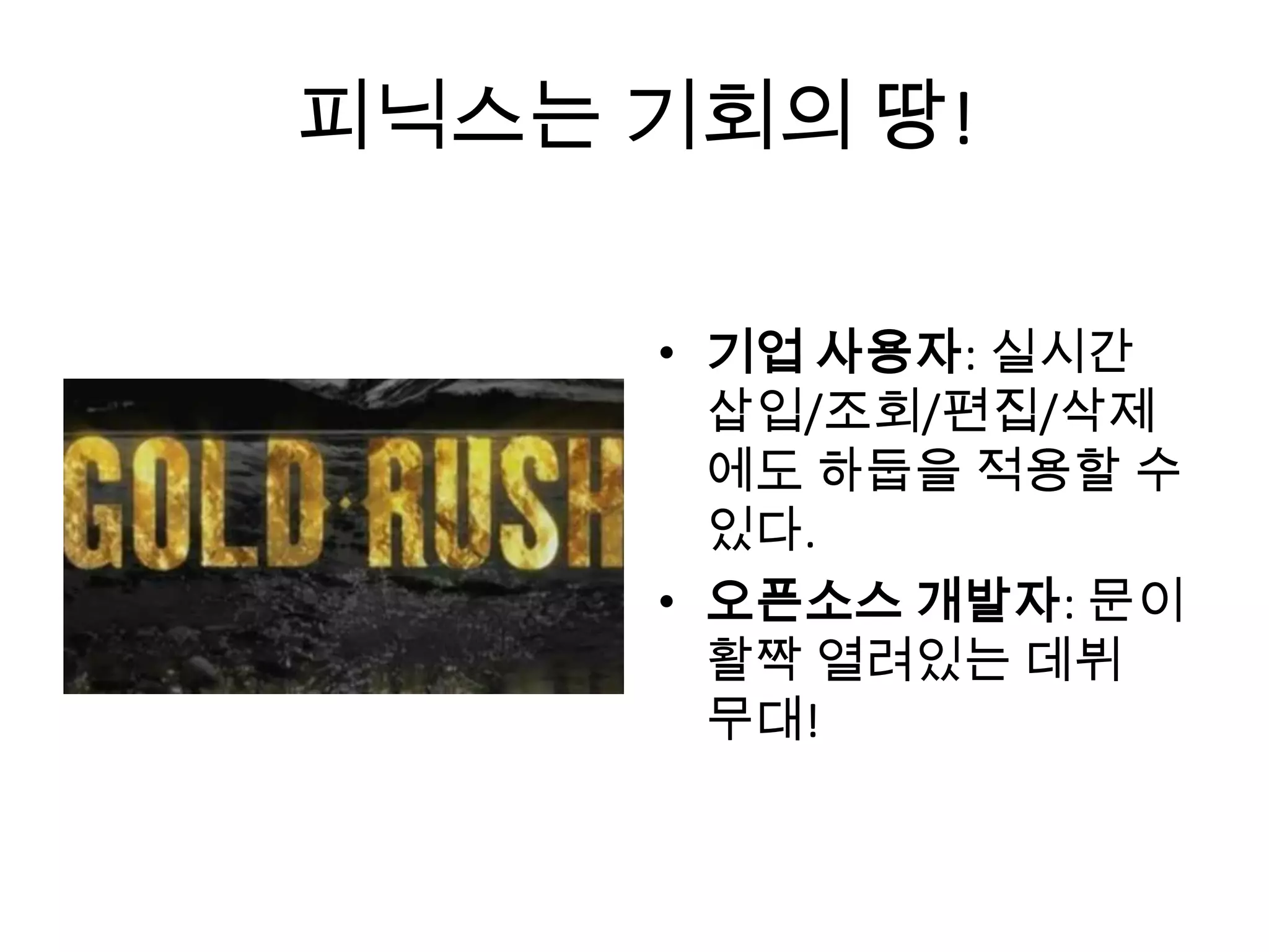 피닉스는 기회의 땅!
• 기업 사용자: 실시간
삽입/조회/편집/삭제
에도 하둡을 적용할 수
있다.
• 오픈소스 개발자: 문이
활짝 열려있는 데뷔
무대!
 