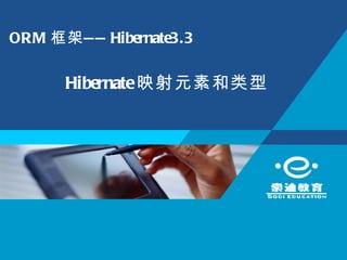 ORM 框架 —— Hibernate3.3

      Hibernate映射元素和类型
 