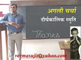 vermasujit@yahoo.com
अगली चचाा
दीघज ाकल स्मृकत
 
