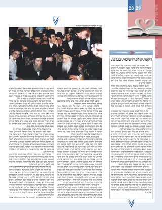 ‫תשע"ז‬‫סוכות‬‫קודש‬‫שבת‬‫מוסף‬
‫הישיבה‬ ‫ראש‬ ‫מרן‬ ‫יתאכסן‬ ‫בו‬ ‫בית‬ ‫לאתר‬ ‫המשלחת‬ ‫חברי‬
‫של‬ ‫בבית‬ ‫לשהות‬ ‫שביקש‬ ,‫שליט"א‬ ‫שטינמן‬ ‫ליב‬ ‫אהרן‬ ‫רבי‬
‫ביתו‬ ‫נבחר‬ ‫כך‬ ."‫"ותיקין‬ ‫להתפלל‬ ‫יוכל‬ ‫בו‬ ‫ובמקום‬ ‫תורה‬ ‫בן‬
‫ששהתה‬ ‫כולה‬ ‫המשלחת‬ ‫את‬ ‫שקיבל‬ ,‫בידרמן‬ ‫אברהם‬ ‫הרב‬ ‫של‬
.‫במינה‬ ‫ומיוחדת‬ ‫לבבית‬ ‫אורחים‬ ‫בהכנסת‬ ,‫בביתו‬
‫בזיכרונכם‬ ‫נחקק‬ ‫פרט‬ ‫איזה‬ ,‫רבות‬ ‫שנים‬ ‫לאחר‬ ,‫כיום‬
?‫ראשונה‬ ‫נסיעה‬ ‫מאותה‬ ‫ביותר‬ ‫כמרגש‬
‫מאד‬ ‫וחששה‬ ‫הזמן‬ ‫כל‬ ‫דאגה‬ ,‫ע"ה‬ ‫שטינמן‬ ‫הרבנית‬
‫בכל‬ .‫לחו"ל‬ ‫שליט"א‬ ‫הישיבה‬ ‫ראש‬ ‫מרן‬ ‫בעלה‬ ‫של‬ ‫מנסיעתו‬
‫ולעדכן‬ ‫אליה‬ ‫גם‬ ‫להיכנס‬ ‫נהגתי‬ ,‫בחו"ל‬ ‫מביקור‬ ‫שחזרתי‬ ‫פעם‬
‫שאפשר‬ ‫כמה‬ ‫עד‬ ‫להפחית‬ ‫בכדי‬ ,‫שעלו‬ ‫הפרטים‬ ‫בכל‬ ‫אותה‬
‫מניו-יורק‬ ‫האחרונה‬ ‫בפעם‬ ‫כשחזרתי‬ .‫מהנסיעה‬ ‫חששותיה‬ ‫את‬
‫הדברים‬ ‫שכל‬ ‫לה‬ ‫סיפרתי‬ ,‫לשם‬ ‫יצאו‬ ‫ישראל‬ ‫שגדולי‬ ‫לפני‬
‫שתדאג‬ ‫מבקשת‬ ‫'אני‬ :‫לי‬ ‫אמרה‬ ‫היא‬ ‫ואז‬ ,‫להפליא‬ ‫מסודרים‬
.‫ללמוד‬ ‫לו‬ ‫יפריע‬ ‫לא‬ ‫שזה‬ ‫כדי‬ ,‫פרסום‬ ‫הרבה‬ ‫לו‬ ‫יעשו‬ ‫שלא‬
‫חוששת‬ ‫ואני‬ ,‫וללמוד‬ ‫לשבת‬ ‫בשקט‬ ‫היה‬ ‫יכול‬ ‫הוא‬ ‫היום‬ ‫עד‬
,‫גדול‬ ‫בפרסום‬ ‫מלווה‬ ‫בוודאי‬ ‫שתהיה‬ ‫כזו‬ ‫נסיעה‬ ‫שאחרי‬ ‫מאוד‬
‫הייתה‬ ‫כזו‬ .'‫עמך‬ ‫צורכי‬ ‫שמרובים‬ ‫בגלל‬ ‫ללמוד‬ ‫לו‬ ‫יפריעו‬
.‫בעלה‬ ‫עטרת‬ ‫חיל‬ ‫אשת‬ ‫של‬ ‫ודאגתה‬ ‫דרגתה‬
‫של‬ ‫ביתו‬ ‫מנאמני‬ ,‫פרידמן‬ ‫ישראל‬ ‫הרב‬ ‫מספר‬ ,‫פרסום‬ ‫אגב‬
,‫ארוכות‬ ‫שנים‬ :‫המסע‬ ‫את‬ ‫שליווה‬ ,‫שליט"א‬ ‫הישיבה‬ ‫ראש‬ ‫מרן‬
‫בענוותנותו‬ ‫כי‬ ‫ציבור‬ ‫בפני‬ ‫מלדבר‬ ‫נמנע‬ ‫הישיבה‬ ‫ראש‬ ‫מרן‬
‫ורק‬ ‫בחושך‬ ‫לדבר‬ ‫החל‬ ‫הוא‬ ‫לימים‬ .‫עליו‬ ‫קשה‬ ‫היה‬ ‫הדבר‬
‫מבטו‬ ‫את‬ ‫משפיל‬ ‫שהוא‬ ‫תוך‬ ‫ציבור‬ ‫בפני‬ ‫לדבר‬ ‫החל‬ ‫מכן‬ ‫לאחר‬
‫האירוע‬ ‫כשנערך‬ .‫ועדה‬ ‫עם‬ ‫קבל‬ ‫דברים‬ ‫נשא‬ ‫כבר‬ ‫הזמן‬ ‫ועם‬ –
‫כששת‬ ‫השתתפו‬ ‫בו‬ ‫באבוב‬ ‫של‬ ‫הגדול‬ ‫המדרש‬ ‫בבית‬ ‫המרכזי‬
‫בתום‬ .‫עיניו‬ ‫את‬ ‫הישיבה‬ ‫ראש‬ ‫מרן‬ ‫השפיל‬ ‫שוב‬ ,‫איש‬ ‫אלפים‬
‫אייבי‬ ‫הרב‬ ‫של‬ ‫במעונו‬ ‫לאכסניה‬ ‫הגיעו‬ ‫לאחר‬ ‫מיד‬ ,‫האירוע‬
‫עיניים‬ ‫בעצימת‬ ‫דיבר‬ ‫שוב‬ ‫שהוא‬ ‫קרה‬ ‫מה‬ ‫שאלתי‬ ,‫בידרמן‬
‫יודעת‬ ‫"אמריקה‬ :‫והשיב‬ ,‫מושפל‬ ‫ובמבט‬ ,‫סוף‬ ‫ועד‬ ‫מתחילה‬
‫ואז‬ ."‫עליי‬ ‫ישפיע‬ ‫לא‬ ‫שהדבר‬ ‫כדי‬ ,‫עיניי‬ ‫את‬ ‫עצמתי‬ .‫כבוד‬ ‫לתת‬
‫את‬ ‫שבר‬ ‫לפתע‬ .‫נוגה‬ ‫בהרהור‬ ‫ושקע‬ ‫ארוכות‬ ‫דקות‬ ‫שתק‬ ‫הוא‬
‫השפיע‬ ‫לא‬ ‫שזה‬ ‫חושב‬ ‫אתה‬ ‫"וכי‬ :‫רועד‬ ‫בקול‬ ‫ואמר‬ ‫שתיקתו‬
‫של‬ ‫דמעה‬ ‫לא‬ .‫תמרורים‬ ‫בבכי‬ ‫ופרץ‬ ,"‫משהו‬ ‫הרגשתי‬ ?‫עליי‬
‫כל‬ ‫את‬ ‫לקלקל‬ ‫יכולה‬ ‫כבוד‬ ‫"טיפת‬ :‫והוסיף‬ ,‫גדול‬ ‫בכי‬ ,‫עצבות‬
‫דקות‬ ‫לבכות‬ ‫והמשיך‬ ,"‫כבוד‬ ‫לתת‬ ‫יודעת‬ ‫ואמריקה‬ ,‫הזכויות‬
,‫ביזיונות‬ ‫צריך‬ ‫"אני‬ :‫תדיר‬ ‫לומר‬ ‫נהג‬ ‫אירוע‬ ‫אותו‬ ‫מאז‬ .‫ארוכות‬
..."‫באמריקה‬ ‫כבוד‬ ‫מדי‬ ‫יותר‬ ‫לי‬ ‫היה‬ .‫טוב‬ ‫זה‬ ‫ביזיונות‬
,‫לארה"ב‬ ‫הגענו‬ ‫שכבר‬ ‫לאחר‬ ‫היה‬ ‫נוסף‬ ‫זיכרון‬ :‫בויאר‬ ‫הרב‬
‫ראש‬ ‫מרן‬ ‫של‬ ‫לצדו‬ ‫התעופה‬ ‫משדה‬ ‫בנסיעה‬ ‫באוטובוס‬ ‫ישבתי‬
‫לראות‬ ‫היה‬ ‫אפשר‬ ‫בדרך‬ ,‫שליט"א‬ ‫שטינמן‬ ‫הגראי"ל‬ ‫הישיבה‬
‫למי‬ ‫בריאה‬ ‫פלאי‬ ‫מהווים‬ ‫שבוודאי‬ ‫המרהיבים‬ ‫מנהטן‬ ‫מגדלי‬ ‫את‬
.‫שנים‬ ‫באותם‬ ‫כלל‬ ‫נפוצים‬ ‫היו‬ ‫שלא‬ ‫שכאלו‬ ‫מגדלים‬ ‫ראה‬ ‫שטרם‬
‫הגדולים‬ ‫הבניינים‬ ‫את‬ ‫לראות‬ ‫שאפשר‬ ‫שליט"א‬ ‫למרן‬ ‫אמרתי‬
‫שיביט‬ ‫לו‬ ‫והצעתי‬ ,‫הופלו‬ ‫שמאז‬ ‫התאומים‬ ‫בנייני‬ ,‫בעולם‬ ‫ביותר‬
‫לא‬ ‫אפילו‬ ‫הוא‬ ‫אבל‬ ,‫הבריאה‬ ‫בפלאי‬ ‫לחזות‬ ‫האוטובוס‬ ‫מחלון‬
‫שזו‬ ‫למרות‬ ,‫לראותם‬ ‫כדי‬ ‫עיניו‬ ‫את‬ ‫הרים‬ ‫ולא‬ ‫ראשו‬ ‫את‬ ‫הפנה‬
‫שאם‬ - ‫באומרו‬ ,‫בארה"ב‬ ‫נמצא‬ ‫שהוא‬ ‫הראשונה‬ ‫הפעם‬ ‫הייתה‬
.‫כלל‬ ‫זר‬ ‫נושא‬ ‫בו‬ ‫לערב‬ ‫אין‬ ,‫מסוים‬ ‫רוחני‬ ‫לנושא‬ ‫בא‬
‫גדולי‬ ‫שני‬ ‫בין‬ ‫מעניינת‬ ‫שיחה‬ ‫התפתחה‬ ‫הנסיעה‬ ‫במהלך‬
‫כשהמ‬ ,‫התאומים‬ ‫מגדלי‬ ‫ליד‬ ‫חלף‬ ‫כשהרכב‬ ,‫שליט"א‬ ‫ישראל‬-
‫כ"ק‬ ‫הבהיר‬ ,'‫בעולם‬ ‫ביותר‬ ‫הגדול‬ ‫'הבית‬ ‫זהו‬ ‫להם‬ ‫שחו‬ ‫לווים‬
‫תורה‬ ‫בו‬ ‫שיש‬ ‫מקום‬ ‫אלא‬ '‫גדול‬ ‫'בית‬ ‫שאין‬ ,‫שליט"א‬ ‫האדמו"ר‬
‫שליט"א‬ ‫הישיבה‬ ‫ראש‬ ‫ומרן‬ .‫והקדוש‬ ‫הגדול‬ ‫הבית‬ - ‫ותפילה‬
,‫בית‬ ‫גבי‬ ‫על‬ ‫'בית‬ ‫זהו‬ ‫אלא‬ ,'‫גדול‬ ‫'בית‬ ‫כזה‬ ‫מושג‬ ‫שאין‬ ‫העיר‬
‫באסון‬ ,‫כידוע‬ ,‫חרבו‬ ‫ההם‬ ‫המגדלים‬ .'‫בית‬ ‫גבי‬ ‫על‬ ,‫בית‬ ‫גבי‬ ‫על‬
‫אך‬ .‫איננו‬ ‫ההוא‬ ‫הגדול‬ ‫הבית‬ ,‫אמריקה‬ ‫את‬ ‫שטלטל‬ ‫התאומים‬
‫נצורות‬ ‫ופועל‬ ‫קיים‬ ,‫מסע‬ ‫אותו‬ ‫בזכות‬ ‫שהוקם‬ ‫הגדול‬ ‫הבית‬
‫גם‬ ,‫ושיחם‬ ‫שיגם‬ .‫הבא‬ ‫לעולם‬ ‫קיימת‬ "‫ו"הקרן‬ - ‫שיעור‬ ‫לאין‬
.‫תורה‬ ‫כולה‬ ‫היתה‬ ‫שלהם‬ ‫חולין‬ ‫שיחת‬
?‫זו‬ ‫נוכרייה‬ ‫לארץ‬ ‫בבואם‬ ‫התורה‬ ‫גדולי‬ ‫התקבלו‬ ‫איך‬
‫נפטר‬ ,‫לניו-יורק‬ ‫ישראל‬ ‫גדולי‬ ‫של‬ ‫הגעתם‬ ‫לפני‬ ‫יממה‬
‫שרר‬ ‫משה‬ ‫רבי‬ ‫בארה"ב‬ "‫ישראל‬ ‫"אגודת‬ ‫של‬ ‫הנערץ‬ ‫מנהיגה‬
‫האם‬ ,‫האחרון‬ ‫הרגע‬ ‫של‬ ‫קדחתניות‬ ‫התייעצויות‬ ‫והחלו‬ ,‫זצ"ל‬
‫לבטל‬ ‫שלא‬ ‫הוחלט‬ ‫ההתייעצויות‬ ‫בתום‬ .‫הביקור‬ ‫את‬ ‫לבטל‬
,‫בהלווייתו‬ ‫כך‬ ‫בזכות‬ ‫השתתפו‬ ‫אף‬ ‫ישראל‬ ‫וגדולי‬ ,‫הביקור‬ ‫את‬
‫להגיע‬ ‫שיוכלו‬ ‫כדי‬ ‫הדרך‬ ‫את‬ ‫עבורם‬ ‫מפנות‬ ‫משטרה‬ ‫כשניידות‬
‫שהוקמה‬ ‫הקרן‬ ‫ואכן‬ .‫העלמין‬ ‫לבית‬ ‫התעופה‬ ‫משדה‬ ‫במהירות‬
‫עבורה‬ ‫לתרום‬ ‫נענו‬ ‫ורבים‬ ,'‫משה‬ ‫'נתיבות‬ ‫שמו‬ ‫על‬ ‫נקראה‬ ‫אז‬
.‫לכך‬ ‫הודות‬ ‫גם‬
‫קרן‬ ‫לקיום‬ ‫כספים‬ ‫וגבו‬ ‫הנהלה‬ ‫חברי‬ ‫מונו‬ ‫הזמן‬ ‫במשך‬
‫החינוך‬ ‫של‬ ‫ת"ת‬ ‫לפתיחת‬ ‫קרן‬ ‫זו‬ ‫הייתה‬ ‫בתחילה‬ ,‫משה‬ ‫נתיבות‬
‫כדרישות‬ ‫תלמידים‬ ‫של‬ ‫נצרך‬ ‫מספר‬ ‫בו‬ ‫שאין‬ ‫במקום‬ ‫העצמאי‬
‫בתי‬ ‫אלו‬ ‫במקומות‬ ‫לפתוח‬ ‫יכלו‬ ‫שלא‬ ‫מצב‬ ‫נוצר‬ ‫שכך‬ ,‫הממשל‬
.‫קרן‬ ‫להקים‬ ‫ביקשו‬ ‫כך‬ ‫ולשם‬ ,‫ספר‬
?‫בגולה‬ ‫היהודים‬ ‫של‬ ‫הקירוב‬ ‫לעולם‬ ‫הביקור‬ ‫תרומת‬ ‫היה‬ ‫מה‬
‫הייתה‬ ‫הראשונה‬ ‫שהנסיעה‬ ,‫דומני‬ ,‫האמת‬ ‫את‬ ‫לומר‬ ‫אם‬
‫הציבור‬ ‫את‬ ‫וראו‬ ,‫וחיזוק‬ ‫קירוב‬ ‫לשם‬ ‫דבר‬ ‫של‬ ‫בסופו‬ ‫בעיקרה‬
‫והמעמדות‬ ‫החוגים‬ ‫מכל‬ ‫ישראל‬ ‫בית‬ ‫עמך‬ ‫כיצד‬ ,‫גווניו‬ ‫כל‬ ‫על‬
‫של‬ ‫שמעו‬ ‫ובמיוחד‬ ,‫ידיהם‬ ‫וללחוץ‬ ‫להיכנס‬ ‫כדי‬ ‫בתור‬ ‫עמדו‬
‫ורבים‬ ,‫למרחקים‬ ‫יצא‬ ‫שכבר‬ ‫שליט"א‬ ‫הישיבה‬ ‫ראש‬ ‫מרן‬
‫את‬ ‫ולשמוע‬ ‫לנסות‬ ‫גדול‬ ‫אתגר‬ ‫היה‬ ,‫ראוהו‬ ‫לא‬ ‫מעולם‬ ‫מהם‬
‫והאחווה‬ ‫הכוחות‬ ‫ליכוד‬ ‫באמצעות‬ ‫שהועבר‬ ‫המסר‬ .‫דברותיו‬
‫שדרות‬ ‫בכל‬ ‫ישראל‬ ‫בני‬ ‫עמך‬ ‫אצל‬ ‫רבות‬ ‫הוא‬ ‫אף‬ ‫פעל‬ ,‫הגדולה‬
‫שמסר‬ ‫עמוק‬ ‫כללי‬ ‫בשיעור‬ ‫מגור‬ ‫הרבי‬ ‫כ"ק‬ ‫כשישב‬ .‫הציבור‬
‫נדיר‬ ‫רגע‬ ‫זה‬ ‫היה‬ ,‫לייקווד‬ ‫בישיבת‬ ‫שליט"א‬ ‫הישיבה‬ ‫ראש‬ ‫מרן‬
.‫ממנו‬ ‫התחזקו‬ ‫שהכל‬
‫אמנם‬ ,‫בעולמו‬ ‫חי‬ ‫אחד‬ ‫וכל‬ ‫לקבוצות‬ ‫מתחלקים‬ ‫אנו‬ ‫בארץ‬
‫בצרפת‬ ‫הישיבות‬ ‫עולם‬ ‫הקמת‬
‫תורה‬ ‫מקום‬ ‫של‬ ‫במהפכה‬ ‫לחזות‬ ‫אנו‬ ‫חפצים‬ ‫אם‬
‫להביט‬ ‫די‬ ,‫למשנהו‬ ‫מקצה‬ ‫שלמה‬ ‫ארץ‬ ‫להפוך‬ ‫שהצליח‬
‫מקום‬ ‫כמה‬ ‫עד‬ ‫לראות‬ ‫כדי‬ ,‫בפריז‬ '‫מרדכי‬ ‫'יד‬ ‫בקהילת‬
‫להבין‬ ‫כדי‬ .‫שלמה‬ ‫קהילה‬ ‫אורחות‬ ‫לשנות‬ ‫יכול‬ ‫תורה‬
‫להבין‬ ,‫שליט"א‬ ‫כץ‬ ‫יצחק‬ ‫רבי‬ ‫להגאון‬ ‫פנינו‬ ,‫היטב‬ ‫זאת‬
,‫צרפת‬ ‫ברחבי‬ ‫תקופה‬ ‫באותה‬ ‫קיים‬ ‫שהיה‬ ‫המצב‬ ‫את‬ ‫מעט‬
‫ראש‬ ‫מרן‬ ‫של‬ ‫מסעו‬ ‫בעקבות‬ ‫למהפכה‬ ‫שהביא‬ ‫ומה‬
.‫שליט"א‬ ‫הישיבה‬
‫ישירה‬ ‫אחת‬ ‫בהחלטה‬ ‫אותנו‬ ‫משתף‬ ‫הישיבה‬ ‫ראש‬
- ‫שליט"א‬ ‫הישיבה‬ ‫ראש‬ ‫מרן‬ ‫של‬ ‫ממסעו‬ ‫רק‬ ‫שנבעה‬
‫רבינו‬ ‫של‬ ‫שמו‬ ‫על‬ '‫עזרי‬ ‫'אבי‬ ‫קטנה‬ ‫ישיבה‬ ‫יש‬ ‫'כיום‬
‫בתפוסה‬ ‫שיעורים‬ '‫ג‬ ‫עם‬ ,‫זצוק"ל‬ ‫עזרי‬ ‫האבי‬ ‫מרן‬ ‫הגדול‬
‫לראשו‬ ‫החלה‬ ,‫הישיבה‬ ‫להקמת‬ ‫הודות‬ .‫בלעה"ר‬ ,‫מלאה‬-
‫לא‬ ‫זמנים‬ ‫באותם‬ ‫שכן‬ ,14 ‫בגיל‬ ‫חול‬ ‫לימודי‬ ‫הפסקת‬ ‫נה‬
‫הנהיג‬ ‫ובזאת‬ ,‫אלו‬ ‫בלימודים‬ ‫להפסיק‬ ‫כלל‬ ‫מקובל‬ ‫היה‬
‫בקרב‬ ‫אף‬ ‫הקודש‬ ‫לימודי‬ ‫את‬ ‫להמשיך‬ ‫שעלינו‬ ‫לראשונה‬
‫בכל‬ ‫ממשיכה‬ ‫זו‬ ‫והנהגה‬ ,‫היום‬ ‫שעות‬ ‫לכל‬ ‫הצעירים‬
.‫הכוח‬
‫רשכבה"ג‬ ‫של‬ ‫ההיסטורי‬ ‫מסעו‬ ‫לאחר‬ ‫החל‬ ‫זה‬ ‫'כל‬
.‫שליט"א‬ ‫שטינמן‬ ‫ליב‬ ‫אהרן‬ ‫רבי‬ ‫הישיבה‬ ‫ראש‬ ‫מרן‬
‫קודש‬ ‫לימודי‬ ‫שלומדים‬ ‫הוסיף‬ ‫הוא‬ ‫תשס"א‬ ‫בשנת‬ ‫במסע‬
‫בחיי‬ ‫התורה‬ ‫מקום‬ ‫של‬ ‫הפירות‬ ‫את‬ .'‫ח‬ ‫מכיתה‬ ‫כבר‬
‫המ‬ ‫בפירות‬ ‫לחזות‬ ‫היום‬ ‫ניתן‬ ,‫להציג‬ ‫מיותר‬ ‫הקהילה‬-
‫מהיושבים‬ ‫להיות‬ ‫רבים‬ ‫זכו‬ ‫לתושייתם‬ ‫שהודות‬ ,‫סעות‬
‫והמדובר‬ ,‫הקודש‬ ‫בארץ‬ ‫כאן‬ ‫התורה‬ ‫בממלכת‬ ‫ראשונה‬
.'‫המילה‬ ‫מובן‬ ‫במלוא‬ ‫תורה‬ ‫בתי‬ ‫של‬ ‫בדורות‬
‫וכפי‬ ,‫בצרפת‬ ‫הערים‬ ‫רבני‬ ‫כלל‬ ‫לנו‬ ‫אומרים‬ ‫כיום‬
,‫שליט"א‬ ‫הרדי‬ ‫יוסף‬ ‫הרב‬ ‫הד"ר‬ ‫זאת‬ ‫לתאר‬ ‫שמיטיב‬
‫שליט"א‬ ‫הגראי"ל‬ ‫הישיבה‬ ‫ראש‬ ‫מרן‬ ‫של‬ ‫ומקורבו‬ ‫רופאו‬
‫שיצר‬ ,‫שליט"א‬ ‫הישיבה‬ ‫ראש‬ ‫מרן‬ ‫של‬ ‫ביקורו‬ ‫מאז‬ ‫כי‬ -
‫הגדול‬ ‫בחלקם‬ ‫היו‬ ‫שכבר‬ ,‫הצעירים‬ ‫האלפים‬ ‫בעיני‬ ‫ברק‬
‫ממנו‬ ‫שבקעו‬ ‫הלב‬ ‫לקולות‬ ‫והודות‬ ,‫החוצה‬ ‫הפנים‬ ‫עם‬
‫הרבים‬ ‫הצעירים‬ ‫של‬ ‫ליבותיהם‬ ‫לתוככי‬ ‫עמוקות‬ ‫וחדרו‬
‫של‬ ‫הזדמנות‬ ‫זוהי‬ ‫כי‬ ‫ביודעם‬ ,‫דברותיו‬ ‫את‬ ‫בצמא‬ ‫ששתו‬
‫הישיבה‬ ‫ראש‬ ‫מרן‬ ‫של‬ ‫היוקדות‬ ‫בעיניו‬ ‫להביט‬ ,‫בדור‬ ‫פעם‬
‫למ‬ ,‫אותם‬ ‫ולנווט‬ ‫להדריך‬ ‫במיוחד‬ ‫ובא‬ ‫שטרח‬ ,‫שליט"א‬-
‫'אין‬ - ‫בדרשותיו‬ ‫העיקר‬ ‫הייתה‬ ‫שהיא‬ ‫ויחידה‬ ‫אחת‬ ‫טרה‬
,‫חיינו‬ ‫כל‬ ‫והיא‬ ‫התורה‬ ‫את‬ ‫רק‬ ‫לנו‬ ‫יש‬ ,‫התורה‬ ‫את‬ ‫גם‬ ‫לנו‬
‫כל‬ ‫העושים‬ ‫עבדים‬ ‫להיות‬ ‫הוא‬ ‫העולם‬ ‫בזה‬ ‫תפקידינו‬ ‫וכל‬
.'‫וקונם‬ ‫אדונם‬ ‫מהם‬ ‫שמצפה‬ ‫מה‬ ‫את‬ ‫רק‬ ‫חייהם‬
,‫הארץ‬ ‫רחבי‬ ‫בכל‬ ‫לראשונה‬ ‫חלחלו‬ ‫הללו‬ ‫הדברים‬
‫המלמ‬ ‫תורה‬ ‫ותלמודי‬ ‫ישיבות‬ ‫להיפתח‬ ‫החלו‬ ‫מאז‬ ‫ולכן‬-
‫לכן‬ ‫קודם‬ ‫כמעט‬ ‫היו‬ ‫שלא‬ ‫דברים‬ ,‫הקודש‬ ‫טהרת‬ ‫על‬ ‫דים‬
‫את‬ ‫יותר‬ ‫שהכירו‬ ,‫הזאת‬ ‫הארץ‬ ‫צעירי‬ ‫של‬ ‫החינוכי‬ ‫במושג‬
,‫הנצח‬ ‫עם‬ ‫של‬ ‫היומין‬ ‫עתיקת‬ ‫רשת‬ ‫מאשר‬ ‫המערב‬ ‫תרבות‬
‫למהפכה‬ ‫הביא‬ ‫הדבר‬ ,‫שנים‬ ‫גבי‬ ‫על‬ ‫שנים‬ ‫לאורך‬ ‫ולכן‬
‫שלמות‬ ‫שכונות‬ ‫כיום‬ ‫יש‬ ‫ואם‬ ,‫המולדת‬ ‫רחבי‬ ‫בכל‬ ‫אמתית‬
‫של‬ ‫אמתיים‬ ‫בתים‬ ‫שהקימו‬ ‫תורה‬ ‫בני‬ ‫של‬ ‫הקודש‬ ‫בארץ‬
,‫ויגיעתה‬ ‫התורה‬ ‫לימוד‬ ‫בעומק‬ ‫יומם‬ ‫כל‬ ‫ועוסקים‬ ‫תורה‬
‫הישיבה‬ ‫ראש‬ ‫מרן‬ ‫שעשה‬ ‫מסעות‬ ‫אותם‬ ‫בזכות‬ ‫הרבה‬ ‫זה‬
.‫שליט"א‬
‫זצוק"ל‬ ‫מסאטמר‬ ‫האדמו"ר‬ ‫כ"ק‬ ‫עם‬
2928
 