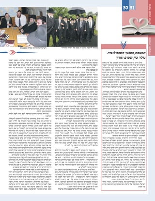 ‫תשע"ז‬‫סוכות‬‫קודש‬‫שבת‬‫מוסף‬
‫את‬ ‫וכשראו‬ ,‫כולם‬ ‫יחדיו‬ ‫שם‬ ‫יושבים‬ ,‫כך‬ ‫הדבר‬ ‫אין‬ ‫בארה"ב‬
‫זה‬ ,‫הגדולה‬ ‫והאחווה‬ ,‫ישראל‬ ‫מארץ‬ ‫המיוחד‬ ‫הפעולה‬ ‫שיתוף‬
.‫העם‬ ‫המון‬ ‫על‬ ‫השפיע‬
‫שנעש‬ ‫הקירוב‬ ‫מעבודת‬ ‫לתאר‬ ‫יכולים‬ ‫אתם‬ ‫זיכרונות‬ ‫אלו‬‫־‬
?‫כך‬ ‫בעקבות‬ ‫תה‬
‫רק‬ ‫ולא‬ ,‫מקום‬ ‫בכל‬ ‫שמסר‬ ‫ושיעור‬ ‫שיחה‬ ‫בכל‬ ‫היה‬ ‫זה‬
‫חיזוק‬ ‫גרמו‬ ‫ובואו‬ ‫מעמדו‬ ‫עצם‬ ,‫הנשגבים‬ ‫החיזוק‬ ‫מדברי‬
‫גדול‬ ,‫ישיש‬ ‫יהודי‬ ‫מגיע‬ .‫הציבור‬ ‫שדרות‬ ‫כל‬ ‫בקרב‬ ‫ונרחב‬ ‫עצום‬
‫וממאן‬ ‫כסף‬ ‫על‬ ‫לדבר‬ ‫ומסרב‬ ,‫האדמו"רים‬ ‫ראש‬ ‫עם‬ ,‫הדור‬
‫עושה‬ ‫התורה‬ ‫מה‬ ‫ראו‬ – ‫לתורה‬ ‫מקרבן‬ ‫עצמו‬ ‫זה‬ ,‫כסף‬ ‫לקחת‬
‫בני‬ ‫בקרב‬ ‫ובארה"ב‬ ‫שהיות‬ ‫הקפיד‬ ‫הוא‬ ‫לדוגמא‬ ‫כך‬ .‫לגדוליה‬
‫בני‬ ‫אחינו‬ ‫כי‬ ‫שמע‬ ‫כשהוא‬ ,‫כהנים‬ ‫ברכת‬ ‫אומרים‬ ‫אין‬ ‫אשכנז‬
‫שאחרי‬ ‫כך‬ ‫על‬ ‫עמד‬ ‫הוא‬ ,‫לדוכן‬ ‫לעלות‬ ‫נוהגים‬ ‫המזרח‬ ‫עדות‬
,‫מדרשם‬ ‫בבית‬ ‫כהנים‬ ‫ברכת‬ ‫לשמוע‬ ‫ייסע‬ ‫הוא‬ ,‫החמה‬ ‫הנץ‬
‫תהיה‬ ‫יום‬ ‫שכל‬ ‫סידרנו‬ ‫במפגיע‬ ,‫ולכן‬ .‫חג‬ ‫יום‬ ‫זה‬ ‫היה‬ ‫ואצלם‬
‫בקרבת‬ ‫אחרת‬ ‫ספרדית‬ ‫בקהילה‬ ‫אחר‬ ‫במקום‬ ‫הכהנים‬ ‫ברכת‬
‫לכל‬ ‫חג‬ ‫יום‬ ‫זה‬ ‫היה‬ ,‫קהילה‬ ‫לאותה‬ ‫שבא‬ ‫אימת‬ ‫וכל‬ ,‫מקום‬
‫הדת‬ ‫חיזוק‬ ‫מכך‬ ‫והיה‬ ,‫יתירה‬ ‫בחמימות‬ ‫וקיבלוהו‬ ‫שבאו‬ ‫הקהל‬
.‫רואיו‬ ‫כל‬ ‫בקרב‬ ‫גדול‬ ‫וקירוב‬
,'‫לאחים‬ ‫'לב‬ ‫הנודע‬ ‫הארגון‬ ‫של‬ ‫כינוס‬ ‫אף‬ ‫במקום‬ ‫ערכו‬ ‫הם‬
‫שי‬ ‫ונשא‬ ,‫ומקומות‬ ‫קהילות‬ ‫ספור‬ ‫באין‬ ‫ביקר‬ ‫שהוא‬ ‫ולמרות‬-
‫עצמו‬ ‫על‬ ‫חזר‬ ‫לא‬ ‫הוא‬ ,‫וישיבות‬ ‫מדרשות‬ ‫בתי‬ ‫ספור‬ ‫באין‬ ‫חות‬
‫הנסיעה‬ ‫לפני‬ ‫לי‬ ‫אמר‬ ‫הוא‬ ‫אף‬ ‫מהמקומות‬ ‫בחלק‬ .‫מקום‬ ‫באף‬
‫דיבר‬ ‫הגדול‬ ‫לכינוס‬ ‫וכשהגיע‬ ,‫וכאן‬ ‫כאן‬ ‫לדבר‬ ‫הולך‬ ‫הוא‬ ‫מה‬
‫בישי‬ ‫אך‬ ,‫לכולם‬ ‫הנוגעים‬ ‫המיוחדת‬ ‫בשפתו‬ ‫כדורבנות‬ ‫דברים‬-
.‫לאופייה‬ ‫המתאימה‬ ‫שיחה‬ ‫או‬ ‫שיעור‬ ‫נשא‬ ‫בה‬
‫הרב‬ ‫הרבני‬ ‫הנגיד‬ ‫מקורבו‬ ‫של‬ ‫בביתו‬ ‫התאכסנו‬ ‫בשבת‬
,‫המקום‬ ‫ממנעמי‬ ‫כלל‬ ‫נהנה‬ ‫לא‬ ‫שהוא‬ ‫ולמרות‬ ,‫גליק‬ ‫שמעון‬
‫הוא‬ ,‫שלו‬ ‫האוכל‬ ‫את‬ ‫עבורו‬ ‫הביא‬ ‫שליט"א‬ ‫משה‬ ‫רבי‬ ‫בנו‬ ‫שכן‬
,‫בביתו‬ ‫גרנו‬ ‫ואנו‬ ,‫הנגיד‬ ‫של‬ ‫מעונו‬ ‫שבחצר‬ ‫במבנה‬ ‫התגורר‬
,‫תורה‬ ‫דברי‬ ‫לשאת‬ ‫כדי‬ ‫רק‬ ‫הסעודות‬ ‫לכל‬ ‫הצטרף‬ ‫והוא‬
,‫ולהתקרב‬ ‫להתחזק‬ ‫אנשים‬ ‫הגיעו‬ ‫מונסי‬ ‫כשמכל‬ ,‫שיעורים‬
‫אספות-עם‬ ‫היו‬ ‫ובלייקווד‬ ‫במונסי‬ ‫גם‬ .‫רבה‬ ‫הייתה‬ ‫וההשפעה‬
‫הגיע‬ .‫שם‬ ‫דיבר‬ ‫והוא‬ ,‫להתקרב‬ ‫שביקש‬ ‫העם‬ ‫להמון‬ ‫גדולות‬
‫אלפי‬ ‫של‬ ‫עצום‬ ‫לקירוב‬ ‫נפלא‬ ‫הד‬ ‫עשה‬ ‫וזה‬ ,‫מגוון‬ ‫ציבור‬
.‫לומדיה‬ ‫קרן‬ ‫את‬ ‫ולהרים‬ ‫התורה‬ ‫ללימוד‬ ‫אלפים‬
***
‫הרב‬ ‫היה‬ ‫פרטיו‬ ‫כל‬ ‫על‬ ‫המסע‬ ‫להכנת‬ ‫שותף‬ ‫היה‬ ‫שעוד‬ ‫מי‬
‫מוסיף‬ ‫הוא‬ ,‫שב"ק‬ ‫למוסף‬ ‫מיוחדת‬ ‫ובשיחה‬ ,‫הי"ו‬ ‫בוימל‬ ‫צבי‬
:‫בהכנתם‬ ‫רבות‬ ‫שעסק‬ ‫בראשית‬ ‫רגעי‬ ‫מאותם‬ ‫מאלפים‬ ‫פרטים‬
‫שח‬ ‫הוא‬ - '‫היהודים‬ ‫לקירוב‬ ‫מסעותיו‬ ‫על‬ ‫'כשמדברים‬
‫אמריקה‬ ‫לדרום‬ ‫נוסעים‬ ‫אם‬ ‫שאלה‬ ‫'הייתה‬ - ‫מזיכרונותיו‬ ‫לנו‬
‫לכאן‬ ‫שצידדו‬ ‫היו‬ .‫התלבטות‬ ‫בכך‬ ‫הייתה‬ ,‫הרב‬ ‫המרחק‬ ‫למרות‬
‫ראש‬ ‫מרן‬ ‫של‬ ‫לכוחותיו‬ ‫תואם‬ ‫הדבר‬ ‫שאין‬ ‫זאת‬ ‫ששללו‬ ‫והיו‬
.‫שליט"א‬ ‫הגראי"ל‬ ‫הישיבה‬
‫רבי‬ ‫הגאון‬ ‫ימים‬ ‫ובאותם‬ ‫שהיות‬ ,‫שליט"א‬ ‫מרן‬ ‫אותי‬ ‫שאל‬
‫הוא‬ ,‫מדינות‬ ‫אותם‬ ‫במהלכי‬ ‫מבין‬ ‫היה‬ ‫זצוק"ל‬ ‫מאיר‬ ‫יששכר‬
,‫ושאלתיו‬ ‫אליו‬ ‫ניגשתי‬ .‫כך‬ ‫על‬ ‫דעתו‬ ‫מה‬ ‫לשואל‬ ‫ממני‬ ‫ביקש‬
‫את‬ ‫לשער‬ ‫ואין‬ ‫לתאר‬ ‫'אין‬ - ‫חד-משמעית‬ ‫הייתה‬ ‫ותשובתו‬
‫לאותם‬ ‫הישיבה‬ ‫ראש‬ ‫של‬ ‫מבואו‬ ‫שתהיה‬ ‫הרוחנית‬ ‫התועלת‬
‫חזרתי‬ .'‫לבוראם‬ ‫להתקרב‬ ‫איך‬ ‫ומחפשים‬ ‫שמבקשים‬ ‫מקומות‬
‫ואז‬ ,‫וכלשונם‬ ‫ככתבם‬ ‫הדברים‬ ‫את‬ ‫הישיבה‬ ‫לראש‬ ‫ואמרתי‬
'...‫זאת‬ ‫לעשות‬ ‫מחויב‬ ‫אני‬ ‫כך‬ ‫ש'אם‬ ‫לי‬ ‫אמר‬
?‫נסיעה‬ ‫מאותה‬ ‫בזיכרונכם‬ ‫במיוחד‬ ‫שנחרט‬ ‫הרגע‬ ‫מה‬
‫ישבנו‬ ‫כשאנו‬ ,‫הארוכה‬ ‫הנסיעה‬ ‫בסוף‬ ‫כיצד‬ ‫אשכח‬ ‫לא‬
‫קידמת‬ ‫על‬ ‫ישב‬ ‫הוא‬ ,‫הטייס‬ ‫לתא‬ ‫סמוך‬ ‫התיירים‬ ‫במחלקת‬
‫ממש‬ ‫לשכב‬ ‫שם‬ ‫שניתן‬ ‫ולמרות‬ ,‫סנטימטרים‬ ‫במספר‬ ‫הכיסא‬
‫ופנס‬ ‫ביד‬ ‫הגמרא‬ ‫עם‬ ‫כך‬ ‫ישב‬ ‫הוא‬ ,‫הסובבים‬ ‫כל‬ ‫שעשו‬ ‫כמו‬
.‫ולמד‬ ‫הגמרא‬ ‫מילות‬ ‫את‬ ‫להאיר‬ ‫לצדו‬
‫וישבתי‬ ‫וכך‬ ,‫הרצפה‬ ‫על‬ ‫שטיח‬ ‫היה‬ ,‫עמו‬ ‫לדבר‬ ‫נכנסתי‬
‫המטוס‬ ‫של‬ ‫הקפטן‬ ‫הגיע‬ ‫לפתע‬ .‫עמו‬ ‫ושוחחתי‬ ‫הברכיים‬ ‫על‬
‫אף‬ ‫והתיישב‬ ,‫וכבוד‬ ‫הערכה‬ ‫לאות‬ ‫בידיו‬ ‫הכובע‬ ‫את‬ ‫שהחזיק‬
‫הצוות‬ .‫הישיבה‬ ‫ראש‬ ‫מרן‬ ‫עם‬ ‫לדבר‬ ‫וביקש‬ ,‫ברכיו‬ ‫על‬ ‫הוא‬
‫שרק‬ ‫ומעלה‬ ‫משכמו‬ ‫יהודי‬ ‫שהוא‬ ‫העת‬ ‫כל‬ ‫חש‬ ‫זאת‬ ‫שראה‬
‫הם‬ ,‫כלום‬ ‫ושותה‬ ‫אוכל‬ ‫ולא‬ ‫הראשונה‬ ‫במחלקה‬ ‫ולומד‬ ‫יושב‬
‫לראש‬ ‫אומר‬ ‫אותו‬ ‫שמעתי‬ .‫בהתפעלות‬ ‫זאת‬ ‫וצילמו‬ ‫זאת‬ ‫ראו‬
.‫ברכה‬ ‫ממנו‬ ‫וביקש‬ ‫חולה‬ ‫בת‬ ‫לו‬ ‫שיש‬ ‫הישיבה‬
‫מתא‬ ‫יוצא‬ ‫הוא‬ ‫איך‬ ,‫שאלתיו‬ ,‫הטייס‬ ‫לתא‬ ‫לשוב‬ ‫כשקם‬
‫יש‬ ‫אם‬ - ‫ממש‬ ‫נרגש‬ ‫בקול‬ ‫לי‬ ‫אמר‬ ‫ואז‬ ,‫פתוח‬ ‫בהותירו‬ ‫הטייס‬
.‫טייס‬ ‫כלל‬ ‫צריך‬ ‫לא‬ ,‫במטוס‬ ‫כזה‬ ‫יהודי‬
,‫עיניו‬ ‫למראה‬ ‫האמין‬ ‫לא‬ ‫שאיש‬ ‫נדיר‬ ‫מחזה‬ ‫זה‬ ‫היה‬ ‫ואכן‬
.‫הפוגה‬ ‫ללא‬ ‫ולומד‬ ‫הכיסא‬ ‫קידמת‬ ‫על‬ ‫הלילה‬ ‫כל‬ ‫יושב‬ ‫יהודי‬
‫יוש‬ ‫ומסביב‬ .‫שעות‬ ‫שבע‬ ‫הסעודות‬ ‫בין‬ ‫מים‬ ‫אפילו‬ ‫שותה‬ ‫לא‬-
,‫כורסאותיהם‬ ‫על‬ ‫ברווחות‬ ‫להם‬ ‫הישנים‬ ‫העוה"ז‬ ‫נהנתני‬ ‫בים‬
,‫מאד‬ ‫עד‬ ‫התפעלו‬ ‫זאת‬ ‫שראו‬ ‫והטייס‬ ‫הצוות‬ ,‫ושותים‬ ‫ואוכלים‬
.‫הרבה‬ ‫מכך‬ ‫והתחזקו‬
‫ולחזק‬ ‫לקרב‬ ‫נסעו‬ ‫לשם‬ ‫אמריקה‬ ‫דרום‬ ‫במדינות‬ ‫היה‬ ‫מה‬
?‫יהודים‬
,‫למקסיקו‬ ‫והפעם‬ ‫לגולה‬ ‫שוב‬ ‫כשנסענו‬ ,‫שנים‬ ‫כמה‬ ‫אחרי‬
‫ישנה‬ ,‫דליל‬ ‫בה‬ ‫והאוויר‬ ‫מאד‬ ‫גבוהה‬ ‫ארץ‬ ‫היא‬ ‫שיודע‬ ‫מי‬
‫עם‬ ‫כשהגענו‬ .‫ומתנשפים‬ ‫במדרגות‬ ‫שעולים‬ ‫זו‬ ‫בארץ‬ ‫תופעה‬
‫שאלנו‬ ,‫לבריאותו‬ ‫חששנו‬ ‫בתחילה‬ ,‫לשם‬ ‫ישיבה‬ ‫הראש‬ ‫מרן‬
‫הגיענו‬ ‫עם‬ ‫אך‬ .‫להתנהל‬ ‫כך‬ ‫הנורמה‬ ‫שזה‬ ‫ואמרו‬ ‫האנשים‬ ‫את‬
‫וירד‬ ‫עלה‬ ‫הוא‬ ,‫שינוי‬ ‫כל‬ ‫כלל‬ ‫ראו‬ ‫לא‬ ‫אצלו‬ ,‫הפתעה‬ ‫לנו‬ ‫נכונה‬
.‫כלל‬ ‫הדבר‬ ‫לו‬ ‫אכפת‬ ‫היה‬ ‫לא‬ ‫כמה‬ ‫והרגישו‬ ,‫בעיה‬ ‫כל‬ ‫ללא‬ ‫ורץ‬
‫שם‬ ‫התכנסה‬ ,‫לתיאור‬ ‫ניתן‬ ‫בלתי‬ ‫בארגנטינה‬ ‫שהיה‬ ‫החיזוק‬
‫באמפי‬ ‫אנשים‬ ‫אלפי‬ ‫הם‬ ‫שביחד‬ ‫והחרדית‬ ‫הדתית‬ ‫היהדות‬ ‫כל‬-
‫גדול‬ ‫וצדיק‬ ‫בתורה‬ ‫גדול‬ ‫יהודי‬ ‫שהגיע‬ ‫להם‬ ‫ואמרו‬ ,‫תיאטרון‬
‫לזעוק‬ ‫המטרה‬ ‫מלבד‬ ‫אחרת‬ ‫מטרה‬ ‫לשום‬ ‫בא‬ ‫לא‬ ‫והוא‬ ,‫מישראל‬
‫חפץ‬ ‫אלא‬ ,‫מכם‬ ‫דבר‬ ‫מבקש‬ ‫לא‬ ‫והוא‬ ,'‫מבקש‬ ‫אנכי‬ ‫אחי‬ ‫'את‬
‫תורה‬ ‫שמירת‬ ‫ויותר‬ ‫אידישקייט‬ ‫יותר‬ ,‫תורה‬ ‫יותר‬ ‫במקום‬ ‫שיהיה‬
‫ושותה‬ ‫אוכל‬ ‫שאינו‬ ‫קדוש‬ ‫ביהודי‬ ‫מדובר‬ ‫כי‬ ‫ראו‬ ‫כשהם‬ .‫ומצוות‬
‫להתחזק‬ ‫רק‬ ‫לבקש‬ ‫בא‬ ‫שהוא‬ ‫וגילו‬ ,‫מלאך‬ ‫כפני‬ ‫ונראה‬ ,‫כמעט‬
.‫מהנוכחים‬ ‫אחד‬ ‫כל‬ ‫על‬ ‫כביר‬ ‫רושם‬ ‫עשה‬ ‫זה‬ ,‫התורה‬ ‫בדרך‬
‫ארגו‬ ‫וכשביקשו‬ .‫בו‬ ‫לחזק‬ ‫שבא‬ ‫ומקום‬ ‫מקום‬ ‫בכל‬ ‫היה‬ ‫כך‬-
‫להם‬ ‫אמר‬ ‫הוא‬ ,‫שיהיה‬ ‫ככל‬ ‫חשוב‬ ‫כספי‬ ‫בנושא‬ ‫להם‬ ‫שיסייע‬ ‫נים‬
‫המטרה‬ ‫כל‬ ‫את‬ ‫מחליש‬ ‫זה‬ ‫אלו‬ ‫לעניינים‬ ‫ייכנס‬ ‫שאם‬ - ‫ברורות‬
‫מטרתו‬ ‫כל‬ ‫אכן‬ ‫כי‬ ,‫אידישקייט‬ ‫למטרת‬ ‫רק‬ ,‫נסע‬ ‫הוא‬ ‫שלשמה‬
.‫שבשמים‬ ‫לאביהם‬ ‫יותר‬ ‫שיתקרבו‬ ‫יהודים‬ ‫להרים‬ ‫הייתה‬
?‫והקירוב‬ ‫החיזוק‬ ‫אותות‬ ‫ניכרו‬ ‫לארה"ב‬ ‫בנסיעה‬ ‫גם‬
‫רחו‬ ‫קירוב‬ ‫לשם‬ ‫רק‬ ‫הייתה‬ ‫לא‬ ‫בארה"ב‬ ‫הנסיעה‬ ‫מטרת‬-
‫ביקר‬ ‫הוא‬ ‫בו‬ ‫מקום‬ ‫בכל‬ ‫ברוחניות‬ ‫בתומ"צ‬ ‫חיזוק‬ ‫אלא‬ ,‫קים‬
‫הישי‬ ‫ראש‬ ‫כי‬ ‫הכל‬ ‫שראו‬ ‫והמסר‬ ‫סביבו‬ ‫ההתלהבות‬ ,‫והשפיע‬-
.‫שלו‬ ‫את‬ ‫עשה‬ ‫זה‬ ,‫באידישקייט‬ ‫אותם‬ ‫לחזק‬ ‫למטרה‬ ‫רק‬ ‫בא‬ ‫בה‬
‫והצי‬ ,‫אחריו‬ ‫והריצה‬ ‫ההיסחפות‬ ,‫ללייקווד‬ ‫בא‬ ‫כשהוא‬-
,‫מופלאה‬ ‫הייתה‬ ‫ממנו‬ ‫היוצא‬ ‫פה‬ ‫הבל‬ ‫כל‬ ‫של‬ ‫לשמיעה‬ ‫מאון‬
‫לבקש‬ ‫המונים‬ ‫גם‬ ‫נכנסו‬ .‫מפיו‬ ‫שיצא‬ ‫משפט‬ ‫כל‬ ‫אחר‬ ‫עקבו‬
‫במטרה‬ ‫שבא‬ ‫הדבר‬ ‫ועצם‬ ,‫ובהשקפה‬ ‫בהנהגה‬ ‫עצות‬ ‫ממנו‬
‫הטכנולוגיה‬ ‫בפגעי‬ ‫המאבק‬
‫וארץ‬ ‫שמים‬ ‫בין‬ ‫נולד‬
‫ראש‬ ‫מרן‬ ‫של‬ ‫למסעם‬ ‫הייתה‬ ‫אחת‬ ‫מטרה‬ ‫כי‬ ‫ידעו‬ ‫כולם‬
‫מגור‬ ‫האדמו"ר‬ ‫וכ"ק‬ ‫שליט"א‬ ‫שטינמן‬ ‫ליב‬ ‫אהרן‬ ‫רבי‬ ‫הישיבה‬
‫ולהיטלטל‬ ‫לקום‬ ‫ההחלטה‬ .‫שמים‬ ‫כבוד‬ ‫לרומם‬ :‫שליט"א‬
‫אל‬ ‫קרובים‬ ‫אך‬ ‫גיאוגרפית‬ ‫רחוקים‬ ‫מחוזות‬ ‫אל‬ ‫בצוותא‬
‫אחת‬ ‫יסוד‬ ‫מהנחת‬ ‫יוצאה‬ ,‫יהודי‬ ‫לכל‬ ‫באחריות‬ ‫העמוס‬ ‫הלב‬
‫קצר‬ ‫זמן‬ ,‫הדרך‬ ‫בראשית‬ ‫כבר‬ .‫כלל-ישראל‬ ‫טובת‬ :‫ויחידה‬
‫בגובה‬ ‫והתייצבות‬ ‫בלוד‬ ‫התעופה‬ ‫מנמל‬ ‫המטוס‬ ‫המראת‬ ‫לאחר‬
‫הנוח‬ ,‫שבמטוס‬ ‫האמצעי‬ ‫במדור‬ ‫יחדיו‬ ‫התיישבו‬ ‫הם‬ ,‫הרצוי‬
‫ששימש‬ ‫המטוס‬ ‫היה‬ ‫זה‬ .‫משתתפים‬ ‫רבות‬ ‫ישיבות‬ ‫והמאפשר‬
,‫מיטות‬ ‫עם‬ ‫ענק‬ ‫מטוס‬ ,‫צ'אושסקו‬ ‫הרומני‬ ‫הנשיא‬ ‫את‬ ‫בעבר‬
‫וכל‬ ‫תפילה‬ ‫ולבית‬ ‫שיעורים‬ ‫לחדר‬ ‫שהפך‬ ‫ישיבות‬ ‫לחדר‬ ‫מקום‬
.‫בצוותא‬ ‫הצטופפו‬ ‫המטוס‬ ‫באי‬
.‫בקהילות‬ ‫חיזוק‬ ‫הטעונים‬ ‫הדברים‬ ‫על‬ ‫נסוב‬ ‫ושיחם‬ ‫שיגם‬
‫במאבק‬ ‫הצורך‬ ‫נולד‬ ,‫וארץ‬ ‫שמים‬ ‫בין‬ ,‫ששם‬ ‫הוא‬ ‫המעניין‬
,‫עסקינן‬ ‫שעה‬ ‫ומועקות‬ ‫תקופה‬ ‫בנגעי‬ ‫ואם‬ ‫הטכנולוגיה‬ ‫בפגעי‬
‫היה‬ ‫אז‬ ‫שכבר‬ ‫בעצב‬ ‫יגעו‬ ‫שהם‬ ‫עד‬ ‫זמן‬ ‫של‬ ‫שאלה‬ ‫רק‬ ‫הייתה‬ ‫זו‬
‫הבעיות‬ ‫אחת‬ ‫את‬ ‫יחדיו‬ ‫העלו‬ ‫הם‬ ‫גדולה‬ ‫באנחה‬ .‫רגיש‬ ‫כך‬ ‫כל‬
‫הני‬ ‫רבת‬ ‫בתקופתנו‬ .‫הצעיר‬ ‫הדור‬ ‫נפש‬ ‫על‬ ‫ביותר‬ ‫המאיימות‬-
‫באמריקה‬ ‫כמו‬ ‫בצרפת‬ .‫ציינו‬ ,‫עולם‬ ‫חובקת‬ ‫בעיה‬ ‫זו‬ ‫סיונות‬
,‫ואביזריהם‬ ‫המחשבים‬ .‫בארץ-ישראל‬ ‫כמו‬ ‫יחד‬ ‫גם‬ ‫ובשניהם‬ -
‫זו‬ .‫החדות‬ ‫ציפורניהם‬ ‫את‬ ‫ונועצים‬ ‫הולכים‬ ,‫ודומיו‬ ‫האינטרנט‬
‫ועמה‬ ,‫וסכנתו‬ ‫הדור‬ ‫לרעת‬ ‫זה‬ ‫עניין‬ ‫שהעמיד‬ ‫היצר‬ ‫תחבולת‬
.‫ישראל‬ ‫וכשרי‬ ‫צעירי‬ ‫לשאול-תחתיה‬ ‫להוריד‬ ‫מבקש‬ ‫הוא‬
‫ואל‬ ‫שולחנם‬ ‫אל‬ ‫אשר‬ ,‫שליט"א‬ ‫ישראל‬ ‫גדולי‬ ‫ורבנן‬ ‫מרנן‬
‫סכנה‬ ‫זו‬ ‫בבעיה‬ ‫ראו‬ ,‫ומועקותיו‬ ‫הדור‬ ‫בעיות‬ ‫מתנקזות‬ ‫פתחם‬
.‫חורמה‬ ‫מלחמת‬ ‫על‬ ‫להכריז‬ ‫לצאת‬ ‫שיש‬ ‫סברו‬ ‫הם‬ .‫נוראית‬
‫גבוהות‬ ‫חומות‬ ‫לבנות‬ ‫הוא‬ ‫השעה‬ ‫צו‬ ‫כי‬ ‫הבהירו‬ ‫בשיחתם‬
‫וחינוך‬ ‫תורה‬ ‫שמוסדות‬ ‫הזכירו‬ ‫הם‬ .‫וסייגים‬ ‫גדרים‬ ‫ולהציב‬
‫הגיעו‬ ,‫בחו"ל‬ ‫הנאמנה‬ ‫היהדות‬ ‫ובריכוזי‬ ‫בארץ-ישראל‬ ,‫רבים‬
‫יזיקו‬ ‫בטרם‬ ‫הללו‬ ‫לרעות‬ ‫החשופים‬ ‫ילדים‬ ‫לקבל‬ ‫שאין‬ ‫להכרה‬
.‫מהמוסד‬ ‫להוציא‬ ‫יש‬ ‫הצורך‬ ‫ובמקרה‬ - ‫לאחרים‬
‫המח‬ ‫מתקשורת‬ ‫כתוצאה‬ ‫הרוחנית‬ ‫ההידרדרות‬ ‫'סכנת‬-
‫את‬ ‫מאבד‬ ‫הפסולים‬ ‫לתכנים‬ ‫שנחשף‬ ‫מי‬ !‫נוראה‬ ‫היא‬ ,‫שבים‬
‫הישיבה‬ ‫ראש‬ ‫מרן‬ ‫רשכבה"ג‬ ‫שח‬ - '‫ישובון‬ ‫לא‬ ‫באיה‬ ‫כל‬ .‫עולמו‬
‫הקט‬ ‫על‬ ‫גדולים‬ ‫להזהיר‬ ‫"יש‬ .‫שליט"א‬ ‫שטינמן‬ ‫ליב‬ ‫אהרן‬ ‫רבי‬-
‫חלי‬ ,‫ונורא‬ ‫איום‬ ‫רוחני‬ ‫לחורבן‬ ‫הגורמות‬ ,‫אלו‬ ‫סכנות‬ ‫מפני‬ ‫נים‬-
‫ומשאלה‬ .‫נחרצות‬ ,‫שליט"א‬ ‫מגור‬ ‫האדמו"ר‬ ‫כ"ק‬ ‫הבהיר‬ ,"‫לה‬
‫טרחו‬ ,‫משאו‬ ‫הנושאים‬ ,‫ישראל‬ ‫גדולי‬ ‫של‬ ‫בפיהם‬ ‫הייתה‬ ‫גדולה‬
‫ולהשלכות‬ ‫לסכנות‬ ‫מודעים‬ ‫להיות‬ ‫חייבים‬ :‫הדור‬ ‫של‬ ‫וריבו‬
‫יקבל‬ ,‫לנהל‬ ‫יש‬ ‫אותה‬ ‫החורמה‬ ‫מלחמת‬ ‫שאת‬ ‫אסור‬ .‫החמורות‬
‫לא‬ .‫גזירות‬ ‫לגזור‬ ‫באים‬ ‫לא‬ .'‫'גזירה‬ ‫של‬ ‫בתחושה‬ ‫מישהו‬
.‫הדור‬ ‫בשמירת‬ ,‫הילדים‬ ‫בחינוך‬ ‫לסייע‬ ‫באים‬ .‫להקשות‬ ‫באים‬
‫בראש‬ ‫היא‬ - ‫ממנה‬ ‫שמשתמע‬ ‫מה‬ ‫כל‬ ‫על‬ ,‫המתבקשת‬ ‫המלחמה‬
‫המחשבים‬ ‫ברשת‬ ‫שנופל‬ ‫מי‬ .‫הצעיר‬ ‫הדור‬ ‫לטובת‬ ‫ובראשונה‬
,‫ח"ו‬ .'‫ישובון‬ ‫לא‬ ‫'באיה‬ .‫לשאול-תחתיה‬ ‫מגיע‬ - ‫והשלכותיהם‬
‫על‬ ‫נקוו‬ ‫כבר‬ ‫רבות‬ ‫הורים‬ ‫ודמעות‬ ,‫עורף‬ ‫להפנות‬ ‫עלולים‬ ‫הם‬
‫יתקשה‬ ,‫הזה‬ ‫למיצר‬ ‫נקלע‬ ‫שכבר‬ ‫מי‬ .‫ישראל‬ ‫גדולי‬ ‫של‬ ‫שולחנם‬
‫את‬ ‫ולהפסיד‬ ,‫עצמם‬ ‫את‬ ‫לאבד‬ ,‫ח"ו‬ ,‫עלולים‬ ‫הורים‬ .‫להיחלץ‬
.‫הסכנה‬ ‫חומרת‬ ‫את‬ ‫ישראל‬ ‫גדולי‬ ‫ניתחו‬ - ‫ילדיהם‬
‫גדולי‬ ‫אמרו‬ ,'‫ילדיכם‬ ‫נפשות‬ ‫ועל‬ ‫נפשותיכם‬ ‫על‬ ‫'חוסו‬
‫שייט‬ ‫שהמטוס‬ ‫בשעה‬ ‫משותפת‬ ‫ישיבה‬ ‫של‬ ‫בעיצומה‬ ,‫ישראל‬
.‫עננים‬ ‫בין‬
"‫ומסורה‬ ‫"תורה‬ ‫של‬ ‫בכנס‬ ‫מועצג"ת‬ ‫לישיבת‬ ‫בכניסה‬‫במטוס‬ ‫גם‬ ‫כסדרם‬ ‫התקיימו‬ ‫השיעורים‬
3130
 