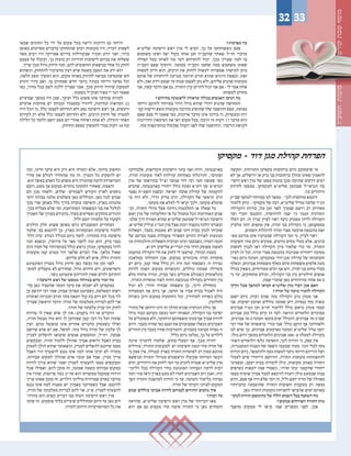 ‫תשע"ז‬‫סוכות‬‫קודש‬‫שבת‬‫מוסף‬
?‫מפרכות‬ ‫כה‬
‫שליט"א‬ ‫הישיבה‬ ‫ראש‬ ‫מרן‬ ‫לי‬ ‫הביא‬ ,‫כך‬ ‫על‬ ‫כששוחחנו‬ ‫פעם‬
‫משתמש‬ ‫ואינו‬ ‫יפה‬ ‫בקול‬ ‫אותו‬ ‫חנן‬ ‫שהקב"ה‬ ‫שאחד‬ ‫חז"ל‬ ‫מדברי‬
‫תפילה‬ ‫בעל‬ ‫לאותו‬ ‫מה‬ ‫דבר‬ ‫להתרחש‬ ‫יכול‬ ,‫בכך‬ ‫שצריך‬ ‫למה‬ ‫בו‬
‫הקב"ה‬ ‫שאם‬ ‫והוסיף‬ .‫במתנה‬ ‫הקב"ה‬ ‫שחננו‬ ‫במה‬ ‫משתמש‬ ‫שאינו‬
‫לעשות‬ ‫חייב‬ ‫הוא‬ ,‫הרבים‬ ‫את‬ ‫ולחזק‬ ‫לעשות‬ ‫אפשרות‬ ‫למישהו‬ ‫נותן‬
‫אותם‬ ‫של‬ ‫לרוחניות‬ ‫מכרעת‬ ‫תרומה‬ ‫תורם‬ ‫שהוא‬ ‫הרגיש‬ ‫ובאמת‬ .‫זאת‬
‫ולא‬ ,‫זאת‬ ‫וידע‬ ‫שנסע‬ ‫עד‬ ‫מנוח‬ ‫לעצמו‬ ‫נתן‬ ‫ולא‬ ,‫אליהם‬ ‫שהגיע‬ ‫מקומות‬
‫אני‬ ,‫קשה‬ ‫הדבר‬ ‫אם‬ ‫גם‬ ,‫התורה‬ ‫קרן‬ ‫להרים‬ ‫יכול‬ ‫אני‬ ‫אם‬ - ‫לי‬ ‫אמר‬ ‫אחת‬
.‫לעשותו‬ ‫מחויב‬
?‫בחייהם‬ ‫לראשונה‬ ‫שראוהו‬ ‫בגולה‬ ‫האנשים‬ ‫הגיבו‬ ‫מה‬
‫הייתה‬ ‫לחזקם‬ ‫במיוחד‬ ‫הדור‬ ‫גדול‬ ‫שהוא‬ ‫יהודי‬ ‫שהגיע‬ ‫התחושה‬
‫קצ‬ ‫דרשות‬ ‫ונשא‬ ‫מקומות‬ ‫בהרבה‬ ‫שהופיע‬ ‫שלו‬ ‫ההופעה‬ ‫עצם‬ ,‫עצומה‬-
‫שאם‬ ‫פעם‬ ‫לי‬ ‫שאמר‬ ‫כפי‬ ,‫ארוכות‬ ‫מדבר‬ ‫אינו‬ ‫כדרכו‬ ‫כי‬ ,‫ומעשיות‬ ‫רות‬
‫והדריכות‬ ‫הצימאון‬ ‫את‬ ‫ראו‬ ‫מקום‬ ‫בכל‬ .‫הרבה‬ ‫זה‬ ‫דקות‬ 17 ‫מדבר‬ ‫הוא‬
.‫עזה‬ ‫בהתרגשות‬ ‫שקיבלו‬ ‫הקהל‬ ‫לפני‬ ‫שלו‬ ‫וההופעה‬ ,‫הדיבור‬ ‫לקראת‬
‫שבאו‬ ‫החוגים‬ ‫כל‬ ‫ידי‬ ‫על‬ ‫מקום‬ ‫בכל‬ ‫וריצה‬ ‫דריכות‬ ‫גם‬ ‫הייתה‬
‫באופן‬ ‫מסוימים‬ ‫בדברים‬ ‫שהתחזקו‬ ‫רבים‬ ‫מקומות‬ ‫היו‬ ,‫דבריו‬ ‫לשמוע‬
‫מאד‬ ‫רבים‬ ‫היו‬ ‫אמריקה‬ ‫בדרום‬ ‫שבקהילות‬ ‫ומכיר‬ ‫יודע‬ ‫ואני‬ ,‫ברור‬
‫עצמם‬ ‫על‬ ‫וקיבלו‬ ,‫כך‬ ‫בזכות‬ ‫רק‬ ‫חרדיות‬ ‫לישיבות‬ ‫בניהם‬ ‫את‬ ‫ששלחו‬
.‫שייך‬ ‫מכך‬ ‫גדול‬ ‫חיזוק‬ ‫ומה‬ ,‫להם‬ ‫החשובים‬ ‫בנושאים‬ ‫אחד‬ ‫כל‬ ‫לחזק‬
‫וכשהוא‬ ,‫להתחזק‬ ‫מהציבור‬ ‫רצון‬ ‫שיש‬ ‫בשטח‬ ‫המצב‬ ‫את‬ ‫ידע‬ ‫הוא‬
,‫הלאה‬ ‫ונסע‬ ‫המשיך‬ ‫הוא‬ ,‫מקום‬ ‫באותו‬ ‫לחיזוק‬ ‫מביאה‬ ‫שהנסיעה‬ ‫חש‬
‫והגיע‬ ‫בירר‬ ‫ואם‬ .‫בו‬ ‫שמחויב‬ ‫חדש‬ ‫כדבר‬ ‫בעיניו‬ ‫הייתה‬ ‫נסיעה‬ ‫וכל‬
‫כפי‬ ,‫מחיר‬ ‫בכל‬ ‫לשם‬ ‫ללכת‬ ‫שצריך‬ ‫אמר‬ ,‫מכך‬ ‫חיזוק‬ ‫שיהיה‬ ‫למסקנה‬
.‫בשעתו‬ ‫זצוק"ל‬ ‫מאיר‬ ‫הגר"י‬ ‫שאמר‬
‫שבועיים‬ ‫במשך‬ ‫היו‬ ‫שכן‬ ,‫ועיקר‬ ‫כלל‬ ‫פשוט‬ ‫אינו‬ ‫שהדבר‬ ‫למרות‬
‫אוזניים‬ ‫סתימות‬ ‫יש‬ ‫ובכוחו‬ ‫במעמדו‬ ‫ליהודי‬ ,‫ונחיתות‬ ‫המראות‬ 22
‫היה‬ ‫הכל‬ ‫כי‬ ,‫כלל‬ ‫לעצמו‬ ‫התייחס‬ ‫ולא‬ ‫נסע‬ ‫הישיבה‬ ‫ראש‬ ‫אך‬ ,‫ורעשים‬
‫לקירוב‬ ‫רק‬ ‫אלא‬ ‫כלל‬ ‫לעצמו‬ ‫התייחס‬ ‫ולא‬ ,‫הרבים‬ ‫חיזוק‬ ‫של‬ ‫למטרה‬
‫הלילה‬ ‫כל‬ ‫ולומד‬ ‫יושב‬ ‫מסע‬ ‫יום‬ ‫אחרי‬ ‫ראיתיו‬ ‫אחת‬ ‫לא‬ .‫והזולת‬ ‫האחר‬
.‫החיזוק‬ ‫במסע‬ ‫להמשיך‬ ‫בכדי‬ ‫דקות‬ 10 ‫ונח‬
‫יתקשה‬ ,‫התורתית‬ ‫מקסיקו‬ ‫ברחובות‬ ‫כיום‬ ‫שיסתובב‬ ‫מי‬
‫לא‬ ‫אך‬ ,‫ירושלים‬ ‫או‬ ‫ברק‬ ‫בני‬ ‫ברחובות‬ ‫מהלך‬ ‫שאינו‬ ‫להאמין‬
‫הישי‬ ‫ראש‬ ‫מרן‬ ‫של‬ ‫מסעו‬ ‫בזכות‬ ‫מכך‬ ‫שהרבה‬ ‫יודעים‬ ‫רבים‬-
‫לחיזוק‬ ‫במסעו‬ ,‫למקסיקו‬ ‫שליט"א‬ ‫שטינמן‬ ‫הגראי"ל‬ ‫בה‬
.‫בה‬ ‫היהודים‬
‫שב"ק‬ ‫למוסף‬ ‫במיוחד‬ ‫לנו‬ ‫מספר‬ - '‫לכך‬ ‫מוחשית‬ ‫'דוגמא‬
‫ללמוד‬ ‫'ניתן‬ - ‫מקסיקו‬ ‫של‬ ‫רבה‬ ,‫שליט"א‬ ‫טוויל‬ ‫שלמה‬ ‫הג"ר‬
‫והקהילה‬ ‫בהיות‬ ,‫מה‬ ‫זמן‬ ‫לפני‬ ‫שנערך‬ ‫רושם‬ ‫רב‬ ‫מאירוע‬
‫ועד‬ ‫חברי‬ ‫התכנסו‬ ,‫להיווסדה‬ ‫שנה‬ 75 ‫חגגה‬ ‫התורנית‬
‫העלו‬ ‫הם‬ .‫זה‬ ‫עניין‬ ‫לציין‬ ‫ראוי‬ ‫כיצד‬ ‫מעמיק‬ ‫לדיון‬ ‫הקהילה‬
‫מלציין‬ ‫יותר‬ ‫מתאים‬ ‫אין‬ ,‫תורה‬ ‫בני‬ ‫כקהילת‬ ‫כי‬ ,‫במסקנתם‬
.‫השונים‬ ‫להיכלות‬ ‫תורה‬ ‫ספרי‬ ‫ארבעה‬ ‫בהכנסת‬ ‫זאת‬
‫מא‬ ‫מורכב‬ ‫אינו‬ ‫שבעיקרו‬ ‫הקהילה‬ ‫ועד‬ ‫כי‬ ,‫לציין‬ ‫'ראוי‬-
‫חשיבות‬ ‫מהי‬ ‫כיום‬ ‫מבינים‬ ,‫נודעים‬ ‫בתים‬ ‫בעלי‬ ‫אלא‬ ,‫ברכים‬
‫לעשות‬ ‫לנכון‬ ‫ראו‬ ‫הקהילה‬ ‫ציון‬ ‫שלאור‬ ‫כדי‬ ‫עד‬ ,‫התורה‬
‫לציון‬ ‫זה‬ ‫וכל‬ .‫תורה‬ ‫ספרי‬ ‫בהכנסת‬ ‫שמרכזה‬ ‫ייחודית‬ ‫מסיבה‬
‫כאר‬ ‫כיום‬ ‫המונה‬ ,‫במקסיקו‬ '‫דוד‬ ‫'מגן‬ ‫קהילת‬ ‫של‬ ‫חשיבותה‬-
‫וכאלף‬ ,‫אברכים‬ ‫משפחות‬ ‫כאלף‬ ‫מהם‬ ‫משפחות‬ ‫אלפים‬ ‫בעת‬
‫בכלל‬ ‫כשאין‬ ,‫מסורתיים‬ ‫רבים‬ ‫אף‬ ‫ויש‬ ,‫תורה‬ ‫בני‬ ‫בתים‬ ‫בעלי‬
‫כי‬ ‫עד‬ ,‫מתחזקים‬ ‫וכולם‬ ,‫הקהילה‬ ‫בני‬ ‫בין‬ ‫חילוניים‬ ‫אנשים‬
.‫שבת‬ ‫שומרי‬ ‫כאן‬ ‫מהיהודים‬ ‫אחוז‬ 80-‫כ‬
‫ותיקי‬ ‫אצל‬ ‫למהפך‬ ‫הביאו‬ ‫שליט"א‬ ‫מרן‬ ‫דברי‬ ‫אכן‬ ‫האם‬
?‫תורה‬ ‫של‬ ‫ערכה‬ ‫להכיר‬ ‫הקהילה‬
‫ישנם‬ ‫כיום‬ ,‫רבות‬ ‫שנים‬ ‫מזה‬ ‫הקהילה‬ ‫כרב‬ ‫מכהן‬ ‫אני‬
‫אני‬ .‫ישיבות‬ ‫וארבע‬ ‫כוללים‬ ‫שמונה‬ ‫ויש‬ ,‫כנסיות‬ ‫בתי‬ ‫עשרה‬
‫אברכים‬ ‫כט"ו‬ ‫ובו‬ ‫חו"מ‬ ‫ללימוד‬ ‫כולל‬ ‫כראש‬ ‫מכהן‬ ‫עצמי‬
‫אברהם‬ ‫מגן‬ ‫כולל‬ ‫קיים‬ ‫זה‬ ‫לצד‬ .‫הוראה‬ ‫הלומדים‬ ‫מבוגרים‬
,‫אברכים‬ 70-‫כ‬ ‫המונה‬ '‫צובא‬ ‫'ארם‬ ‫והכולל‬ ,‫אברכים‬ 70-‫כ‬ ‫שבו‬
‫רבי‬ ‫אחי‬ ‫של‬ ‫בראשותו‬ '‫עזרי‬ ‫'אבי‬ ‫כולל‬ ‫הוקם‬ ‫אף‬ ‫ולאחרונה‬
‫לנו‬ ‫שיש‬ ‫כך‬ ,‫אברכים‬ ‫כארבעים‬ ‫המונה‬ ‫שליט"א‬ ‫טויל‬ ‫יוסף‬
.‫כולו‬ ‫היום‬ ‫במשך‬ ‫הלומדים‬ ‫אברכים‬ 300 -‫מ‬ ‫למעלה‬ ‫בקהילה‬
‫השת‬ ‫הלומדים‬ ‫כלפי‬ ‫התפיסה‬ ,‫לכך‬ ‫הודות‬ ‫כי‬ ,‫ספק‬ ‫אין‬-
,‫המתבגרות‬ ‫הבנות‬ ‫של‬ ‫השפה‬ ‫שבעבר‬ ‫בעוד‬ .‫הכר‬ ‫לבלי‬ ‫נתה‬
‫הודות‬ ‫כיום‬ ,‫ולהתעשר‬ ‫כסף‬ ‫לעשות‬ ‫כיצד‬ ‫הייתה‬ ‫הוריהם‬ ‫ושל‬
‫לעמלי‬ ‫שיש‬ ‫הייחודי‬ ‫והרושם‬ ,‫התורה‬ ‫מקומות‬ ‫להתפתחות‬
‫ובסמינר‬ ,‫יעקב‬ ‫בבית‬ ‫לומדות‬ ‫כולן‬ ,‫מקומות‬ ‫באותן‬ ‫התורה‬
‫כשישים‬ ‫יוצאות‬ ‫שנה‬ ‫כשמדי‬ ,'‫תורה‬ ‫'כתר‬ ‫שהקמנו‬ ‫ייחודי‬
‫עצמו‬ ‫שימית‬ ‫אברך‬ ‫לבעל‬ ‫להינשא‬ ‫רוצות‬ ‫כולן‬ ‫שכמעט‬ ‫בנות‬
‫והוא‬ ,‫פעם‬ ‫אף‬ ‫היה‬ ‫שלא‬ ‫דבר‬ ‫זה‬ ,‫וליל‬ ‫יומם‬ ‫תורה‬ ‫של‬ ‫באהלה‬
‫בדברותיו‬ ‫שהוטבעה‬ ‫התורה‬ ‫חשיבות‬ ‫בעקבות‬ ‫רק‬ ‫נעשה‬
.‫כאן‬ ‫התורה‬ ‫מקומות‬ ‫להפרחת‬ ‫שהביאו‬ ‫ימים‬ ‫באותם‬
‫למקו‬ ‫הודות‬ ‫כהונתכם‬ ‫של‬ ‫הללו‬ ‫השנים‬ ‫בכל‬ ‫השתנה‬ ‫מה‬‫־‬
?‫במקום‬ ‫הפורחים‬ ‫התורה‬ ‫מות‬
‫מושבי‬ ‫ממקום‬ ‫לי‬ ‫קראו‬ ‫שנה‬ ‫כעשרים‬ ‫לפני‬ ,‫אכן‬
‫סלבודקה‬ ,‫הקדושות‬ ‫הישיבות‬ ‫בוגר‬ ‫ואני‬ ‫היות‬ ,‫בארגנטינה‬
,‫תורה‬ ‫מקומות‬ ‫לאור‬ ‫קהילות‬ ‫בפתיחת‬ ‫והורגלתי‬ ,'‫ופוניבז‬
‫מרן‬ ‫של‬ ‫בהוראתו‬ ‫זצ"ל‬ ‫ענתבי‬ ‫דוד‬ ‫רבי‬ ‫חמי‬ ‫שעשה‬ ‫כפי‬
‫שהביא‬ ,‫בארגנטינה‬ ‫ייחודי‬ ‫כולל‬ ‫ופתח‬ ‫זיע"א‬ ‫שך‬ ‫הגרא"מ‬
‫נפטר‬ ‫תשמ"ח‬ ‫ובשנת‬ .‫ישראל‬ ‫שובה‬ ‫קהילת‬ ‫של‬ ‫להקמתה‬
‫מי‬ ‫היה‬ ‫ולא‬ ,‫הררי‬ ‫צדיק‬ ‫הרב‬ ,‫הקהילה‬ ‫של‬ ‫הראשי‬ ‫הרב‬
.‫מקומו‬ ‫את‬ ‫למלא‬ ‫לי‬ ‫קראו‬ ‫ולכך‬ ,‫מקומו‬ ‫שימלא‬
‫וב‬ ,‫התורה‬ ‫גדולי‬ ‫אצל‬ ‫נידונה‬ ‫התלבטות‬ ‫או‬ ‫שאלה‬ ‫כל‬-
‫ראש‬ ‫מרן‬ ‫של‬ ‫החלטותיו‬ ‫פי‬ ‫על‬ ‫מתנהל‬ ‫הכל‬ ‫האחרונות‬ ‫שנים‬
.‫שלנו‬ ‫דרך‬ ‫המורה‬ ‫שהוא‬ ‫שליט"א‬ ‫שטינמן‬ ‫הגראי"ל‬ ‫הישיבה‬
,‫שליט"א‬ ‫קרליץ‬ ‫הגר"נ‬ ‫מרן‬ ‫אצל‬ ‫רבות‬ ‫נועצתי‬ ‫הלכה‬ ‫ובענייני‬
‫ושאלות‬ ,‫בעבר‬ ‫מעטות‬ ‫לא‬ ‫שנים‬ ‫דינו‬ ‫בבית‬ ‫לכהן‬ ‫שזכיתי‬
‫של‬ ‫בביתם‬ ‫מענה‬ ‫מקבלות‬ ‫הספרדי‬ ‫החיים‬ ‫לאורח‬ ‫הנוגעות‬
‫זכו‬ ‫ההלכתיות‬ ‫השאלות‬ ‫ומרבית‬ ‫זכינו‬ ‫כשבעבר‬ ,‫העדה‬ ‫חכמי‬
.‫זיע"א‬ ‫אלישיב‬ ‫הגרי"ש‬ ‫מרן‬ ‫הדור‬ ‫מפוסק‬ ‫למענה‬
‫בהקמת‬ ‫הקהילה‬ ‫חיי‬ ‫את‬ ‫לחזק‬ ‫לי‬ ‫שייעצו‬ ,‫רבותיי‬ ‫בעצת‬
‫במלאכה‬ ‫התחלתי‬ ‫אכן‬ ,‫במקום‬ ‫איכותיים‬ ‫תורה‬ ‫מוסדות‬
‫יש‬ ‫כיום‬ ,‫קטן‬ ‫אחד‬ ‫כולל‬ ‫רק‬ ‫היה‬ ‫הנה‬ ‫כשבאתי‬ .‫זו‬ ‫כבירה‬
‫להיות‬ ‫הפכה‬ ‫במקום‬ ‫והכשרות‬ ,‫כוללים‬ ‫שמונה‬ ‫בקהילה‬
‫מלא‬ ‫איחוד‬ ‫ונהיה‬ ,‫בבית‬ ‫כשר‬ ‫אוכלים‬ ‫כשכולם‬ ‫בינלאומית‬
.‫התורה‬ ‫מוסדות‬ ‫לאור‬ ‫החיה‬ ‫מגובשת‬ ‫כקהילה‬ ‫החרדים‬ ‫בין‬
‫יכול‬ ‫לא‬ ,‫חרדי‬ ‫שנהיה‬ ‫משפחה‬ ‫בן‬ ,‫דרכי‬ ‫בתחילת‬
‫המסעדות‬ ‫אף‬ ‫כיום‬ ‫אך‬ ,‫חותנו‬ ‫או‬ ‫אביו‬ ‫בבית‬ ‫לאכול‬ ‫היה‬
‫כשרות‬ ‫הינן‬ ‫במקום‬ ‫החתונות‬ ‫וכל‬ ,‫למהדרין‬ ‫כשרות‬ ‫כולם‬
.‫לחלוטין‬
‫בחורי‬ ‫של‬ ‫היותם‬ ‫הינו‬ ‫זה‬ ‫מהלך‬ ‫שגרם‬ ‫הכותרת‬ ‫גולת‬ ‫אך‬
‫גדול‬ ‫כבוד‬ ‫בקרבם‬ ‫נעשה‬ ‫יותר‬ ‫ומאוחר‬ ,‫הקהילה‬ ‫בני‬ ‫ישיבה‬
‫על‬ ‫מסתכלים‬ ‫ולא‬ ,‫הרחוקה‬ ‫משפחתם‬ ‫בעיני‬ ‫אף‬ ‫אברך‬ ‫להיות‬
‫היום‬ .‫בעבר‬ ‫שהיה‬ ‫כפי‬ ‫זמנם‬ ‫את‬ ‫שמבזבזים‬ ‫ככאלו‬ ‫האברכים‬
‫ההורים‬ ‫בין‬ ‫בעבר‬ ‫שהיו‬ ‫והמריבות‬ ,‫בעבורם‬ ‫עצומה‬ ‫גאווה‬ ‫זו‬
.‫כליל‬ ‫כיום‬ ‫נעלמו‬ ,‫כך‬ ‫על‬ ‫לילדים‬
‫ערכה‬ ‫להעריך‬ ‫שלמדו‬ ,‫הבעלי-בתים‬ ‫אף‬ ,‫מכך‬ ‫יתירה‬
‫מוזילים‬ ,‫התורה‬ ‫למקומות‬ ‫יש‬ ‫חשיבות‬ ‫וכמה‬ ‫מהי‬ ‫תורה‬ ‫של‬
‫כי‬ ‫ספק‬ ‫אין‬ .‫ובגולה‬ ‫בארץ‬ ‫התורה‬ ‫למוסדות‬ ‫רב‬ ‫ממון‬ ‫מהונם‬
‫ובראשם‬ ‫התורה‬ ‫מגדולי‬ ‫הראשונים‬ ‫שקיבלו‬ ‫המיוחד‬ ‫הקשר‬
‫תרם‬ ,‫היהודים‬ ‫את‬ ‫לחזק‬ ‫הנה‬ ‫עד‬ ‫להגיע‬ ‫שטרח‬ ‫שליט"א‬ ‫מרן‬
‫הליכו‬ ‫בכל‬ ‫הקהילה‬ ‫בחיי‬ ‫המונהגת‬ ‫הגבוהה‬ ‫לרמה‬ ‫רבות‬-
‫רמה‬ ‫מהי‬ ‫וראו‬ ‫בארץ‬ ‫מעט‬ ‫לא‬ ‫למדו‬ ‫האברכים‬ ‫רוב‬ ‫ואכן‬ ,‫תיה‬
‫הפך‬ ‫התורה‬ ‫למהפכת‬ ‫הודות‬ ‫כי‬ ‫עד‬ .‫והנהגה‬ ‫בלימוד‬ ‫גבוהה‬
.‫תורה‬ ‫של‬ ‫יוקרתי‬ ‫למרכז‬ ‫המקום‬
‫שנים‬ ‫כוללים‬ ‫אברכי‬ ‫להיות‬ ‫לבניהם‬ ‫ההורים‬ ‫נותנים‬ ‫איך‬
?‫רבות‬ ‫כה‬
‫שהראה‬ ,‫שליט"א‬ ‫הישיבה‬ ‫ראש‬ ‫מרן‬ ‫של‬ ‫דברותיו‬ ‫מאז‬
‫הוא‬ ‫אם‬ ‫גם‬ ‫מקצוע‬ ‫עוד‬ ‫איננה‬ ‫התורה‬ ‫כי‬ ‫כאן‬ ‫והמחיש‬
‫ובה‬ ,‫חיינו‬ ‫עיקר‬ ‫היא‬ ‫ורק‬ ‫היא‬ ‫התורה‬ ‫אלא‬ ,‫ביותר‬ ‫החשוב‬
‫סדרי‬ ‫את‬ ‫לכולם‬ ‫שהחדיר‬ ‫מה‬ ‫זה‬ ,‫הנצרך‬ ‫כל‬ ‫להשקיע‬ ‫יש‬
.‫הוא‬ ‫באשר‬ ‫האדם‬ ‫כל‬ ‫משוש‬ ‫היא‬ ‫שהתורה‬ ‫לדעת‬ ‫העדיפויות‬
‫רובם‬ ,‫מעט‬ ‫אך‬ ‫במקום‬ ‫נותרים‬ ‫החתונה‬ ‫שאחרי‬ ,‫והאמת‬
‫הם‬ ‫מכן‬ ‫ולאחר‬ ,‫שלוש‬ -‫לשנתיים‬ ‫הקודש‬ ‫לארץ‬ ‫נוסעים‬
‫יותר‬ ‫גבוהה‬ ‫מלגה‬ ‫משלמים‬ ‫כאן‬ ‫הכוללים‬ .‫כאן‬ ‫לגור‬ ‫שבים‬
‫בכך‬ ‫שדי‬ ‫באופן‬ ‫כלל‬ ‫בדרך‬ ‫עובדת‬ ‫והאישה‬ ,‫בארץ‬ ‫מהנהוג‬
,‫בכך‬ ‫מצליח‬ ‫שלא‬ ‫ומי‬ ,‫המתרחבת‬ ‫המשפחה‬ ‫בני‬ ‫את‬ ‫לכלכל‬
‫האברך‬ ‫של‬ ‫בצורך‬ ‫בהכירם‬ ,‫בעדו‬ ‫ומסייעים‬ ‫מחזקים‬ ‫ההורים‬
.‫וליל‬ ‫יומם‬ ‫תלמודו‬ ‫על‬ ‫לשקוד‬
‫הולכים‬ ‫חלק‬ ‫פשוט‬ ‫באופן‬ ‫כיום‬ ‫המתבגרים‬ ‫הבחורים‬
‫שלמד‬ ‫בני‬ ‫לדוגמא‬ ‫כך‬ ,‫בארץ‬ ‫המובחרות‬ ‫בישיבות‬ ‫ללמוד‬
'‫הלל‬ ‫'בית‬ ‫הנודע‬ ‫בכולל‬ ‫כיום‬ ‫לומד‬ ,‫מתתיהו‬ ‫בית‬ ‫בישיבת‬
‫הנה‬ ‫וכשבא‬ ,‫עירובין‬ ‫על‬ ‫ספר‬ ‫לחבר‬ ‫זכה‬ ‫הוא‬ ,‫ברק‬ ‫בבני‬
‫הרב‬ ‫חמיו‬ ‫של‬ ‫במוסדותיו‬ ‫כולל‬ ‫כראש‬ ‫מכהן‬ ,‫במקסיקו‬ ‫לדור‬
‫מקומות‬ ‫קמו‬ ‫בטרם‬ ‫דור‬ ‫שלפני‬ ‫דברים‬ ‫אלו‬ .‫מלאך‬ ‫שאול‬
.‫עליהם‬ ‫חלם‬ ‫לא‬ ‫איש‬ ,‫הללו‬ ‫התורה‬
‫האינטרנט‬ ‫בעניין‬ ‫גדול‬ ‫חיזוק‬ ‫כאן‬ ‫נעשה‬ ‫מה‬ ‫זמן‬ ‫לפני‬
‫למוס‬ ‫מקבלים‬ ‫לא‬ ‫שחדרים‬ ,‫גדול‬ ‫חידוש‬ ‫ויש‬ ,‫והאייפונים‬-
.‫כשר‬ ‫אינטרנט‬ ‫להוריהם‬ ‫שאין‬ ‫ילדים‬ ‫דותיהם‬
?‫הישיבה‬ ‫ראש‬ ‫של‬ ‫ממסעו‬ ‫במיוחד‬ ‫כיום‬ ‫זכור‬ ‫מה‬
‫בד‬ ‫כאן‬ ‫שהעביר‬ ‫המסר‬ ‫עיקר‬ ‫את‬ ‫ישכחו‬ ‫לא‬ ‫במקסיקו‬-
‫בן‬ ‫יהושע‬ ‫רבי‬ ‫אמר‬ ,‫אבות‬ ‫מפרקי‬ ‫כשציטט‬ ,‫המאלפת‬ ‫רשתו‬
‫ואומרת‬ ‫ומכרזת‬ ‫חורב‬ ‫מהר‬ ‫יוצאת‬ ‫קול‬ ‫בת‬ ‫ויום‬ ‫יום‬ ‫בכל‬ ‫לוי‬
‫שצריך‬ ‫הראשון‬ ‫הדבר‬ .‫תורה‬ ‫של‬ ‫מעלבונה‬ ‫לבריות‬ ‫להם‬ ‫אוי‬
.‫תורה‬ ‫של‬ ‫עלבונה‬ ‫עניין‬ ‫זהו‬ ‫לחזק‬
‫טרדות‬ ‫לו‬ ‫שאין‬ ‫אדם‬ ‫לך‬ ‫אין‬ :‫נוקבים‬ ‫היו‬ ‫אז‬ ‫הדברים‬
,‫תורה‬ ‫מבטל‬ ‫מיד‬ ‫הוא‬ ‫לו‬ ‫שמזדמן‬ ‫קטן‬ ‫דבר‬ ‫כל‬ ‫ועל‬ ‫שונות‬
‫ואין‬ ,‫מהם‬ ‫מתבטל‬ ‫אינו‬ ‫אחרים‬ ‫בדברים‬ ‫כשעסוק‬ ‫ואילו‬
‫שיושב‬ ‫אדם‬ ‫יש‬ ‫אם‬ ,‫למשל‬ .‫מזה‬ ‫גדול‬ ‫תורה‬ ‫של‬ ‫עלבון‬ ‫לך‬
‫למניין‬ ‫להשלים‬ ‫שיבואו‬ ‫אנשים‬ ‫ומחפשים‬ ,‫רח"ל‬ ,‫שבעה‬
‫ומבקשים‬ ,‫תורה‬ ‫ללמוד‬ ‫שהולך‬ ‫אברך‬ ‫ורואים‬ ‫האבל‬ ‫בבית‬
‫לעסוק‬ ‫הולך‬ ‫שהוא‬ ‫וכשאומר‬ ,‫למניין‬ ‫להשלים‬ ‫שייכנס‬ ‫ממנו‬
‫האבל‬ ‫הרי‬ ‫להצטרף‬ ‫נכנס‬ ‫אינו‬ ‫למה‬ ‫אותו‬ ‫יבינו‬ ‫לא‬ ‫בתורה‬
,‫עבודתו‬ ‫למקום‬ ‫שהולך‬ ‫אדם‬ ‫עובר‬ ‫אם‬ ‫אבל‬ .‫מניין‬ ‫צריך‬
‫להיות‬ ‫צריך‬ ‫שהוא‬ ‫יאמר‬ ‫למניין‬ ‫להצטרף‬ ‫ממנו‬ ‫ומבקשים‬
‫שכל‬ ‫ואפילו‬ .‫להם‬ ‫מובן‬ ‫זה‬ ,‫שמונה‬ ‫בשעה‬ ‫עבודתו‬ ‫במקום‬
‫אין‬ ‫שהרי‬ ,‫פרוטות‬ ‫כמה‬ ‫סה"כ‬ ‫הוא‬ ‫ממשרתו‬ ‫שמקבל‬ ‫הרווח‬
‫צריך‬ ‫שאינו‬ ‫מובן‬ ‫זה‬ ,‫דולרים‬ ‫מיליוני‬ ‫שמרוויח‬ ‫באדם‬ ‫מדובר‬
‫נכנס‬ ‫אינו‬ ‫למה‬ ‫טענות‬ ‫יש‬ ‫באברך‬ ‫כשמדובר‬ ‫אבל‬ .‫להיכנס‬
,‫תורה‬ ‫של‬ ‫מעלבונה‬ ‫לבריות‬ ‫להם‬ ‫אוי‬ ,‫א"כ‬ .‫למניין‬ ‫להצטרף‬
‫מהדה‬ ‫והם‬ ‫קשים‬ ‫דברים‬ ‫בנו‬ ‫הטיח‬ ‫הישיבה‬ ‫ראש‬ ‫מרן‬-
‫שינה‬ ‫זה‬ .‫פוסקים‬ ‫בלתי‬ ‫שינויים‬ ‫ומחוללים‬ ‫היום‬ ‫עד‬ ‫כאן‬ ‫דים‬
.‫לתורה‬ ‫והיחס‬ ‫הפרופורציות‬ ‫כל‬ ‫את‬
‫מקסיקו‬ - ‫דוד‬ ‫מגן‬ ‫קהילת‬ ‫הפרחת‬
3332
 