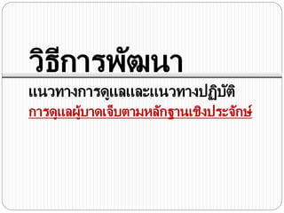 แนวทางการดูแลและแนวทางปฏิบัติ
การดูแลผู้บาดเจ็บตามหลักฐานเชิงประจักษ์
วิธีการพัฒนา
 