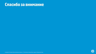 © Copyright 2015 Hewlett-Packard Development Company, L.P. The information contained herein is subject to change without notice.
Спасибозавнимание
www.hp.com/servers/superdomex
jeff.kyle@hp.com
 