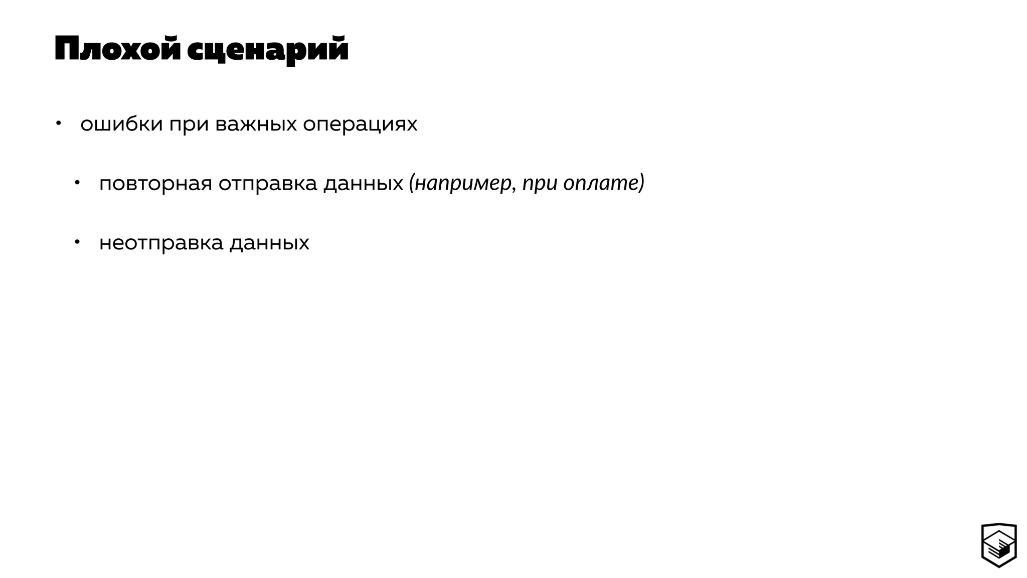 Плохой сценарий
• ошибки при важных операциях
• повторная отправка данных (например, при оплате)
• неотправка данных
 