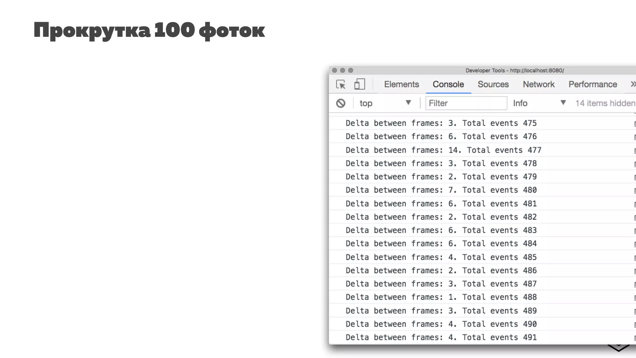 Прокрутка 100 фоток
 