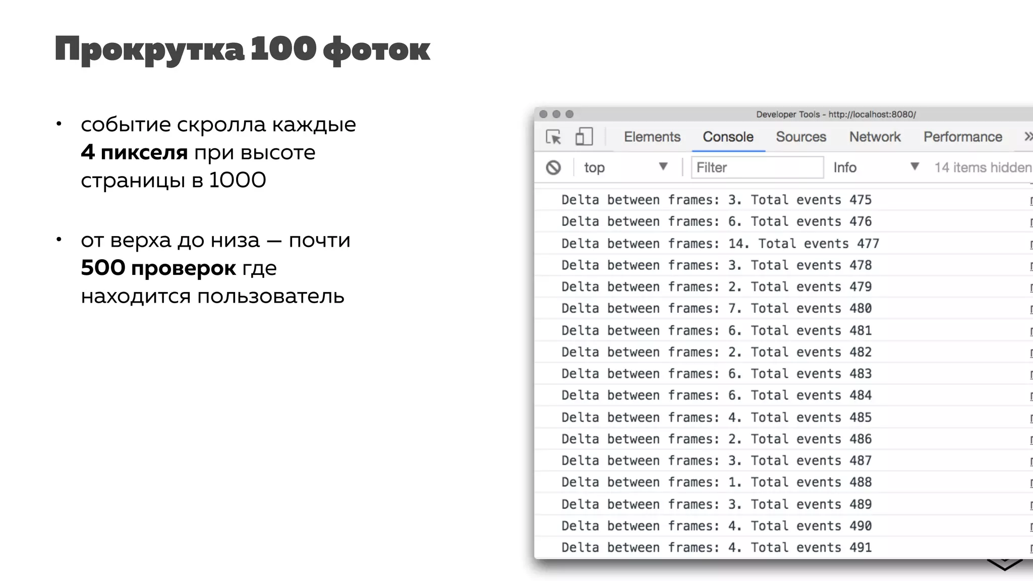 Прокрутка 100 фоток
• событие скролла каждые
4 пикселя при высоте
страницы в 1000
• от верха до низа — почти
500 проверок где
находится пользователь
 