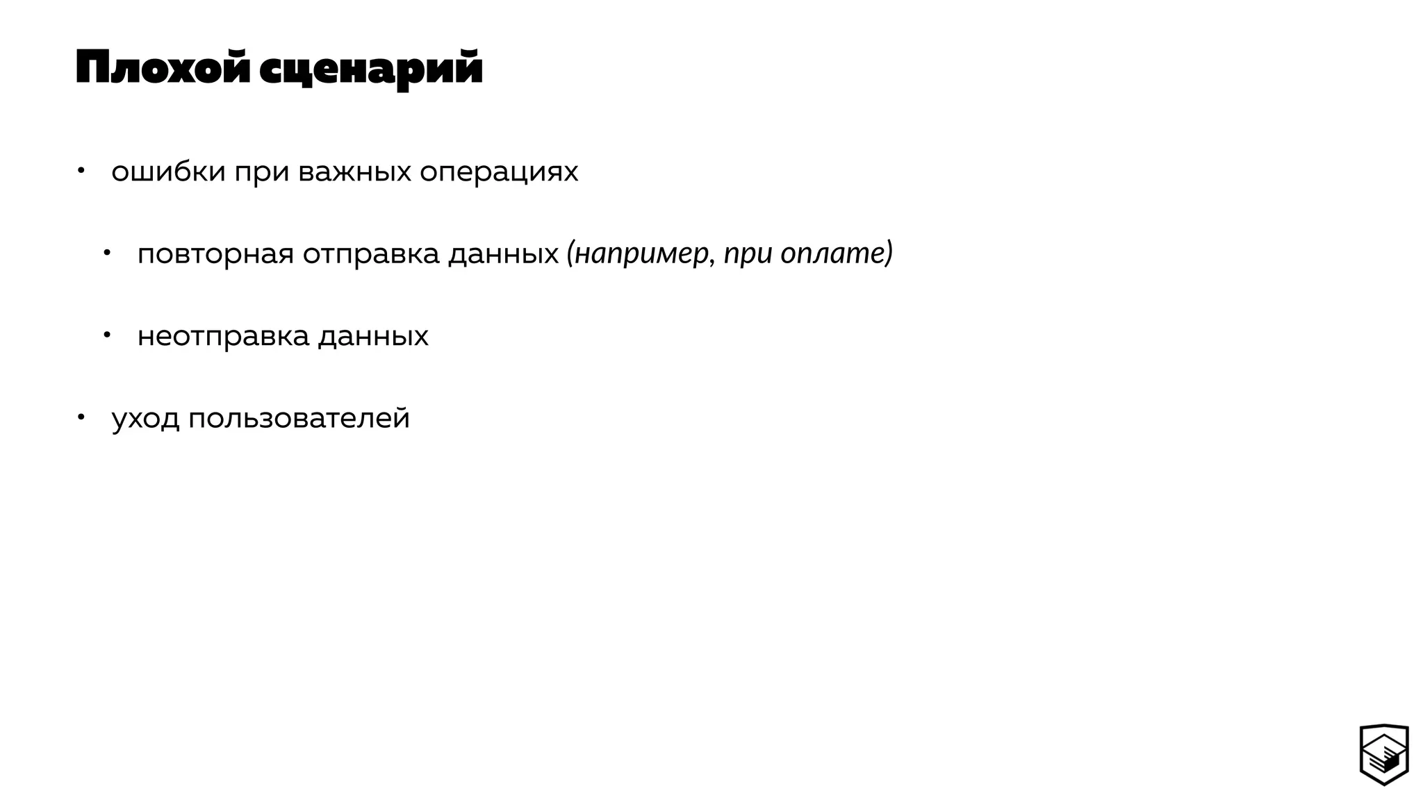 Плохой сценарий
• ошибки при важных операциях
• повторная отправка данных (например, при оплате)
• неотправка данных
• уход пользователей
 