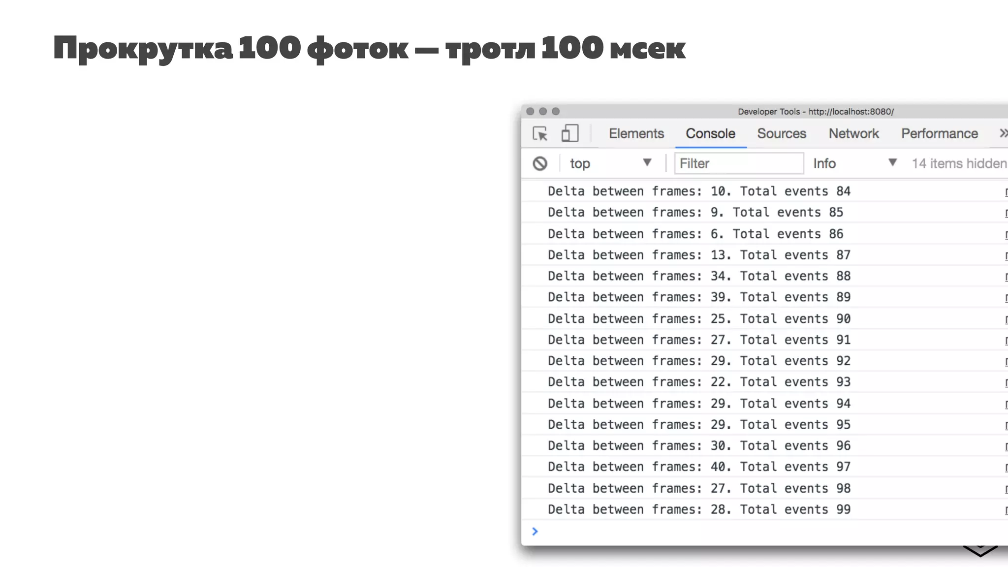 Прокрутка 100 фоток — тротл 100 мсек
 