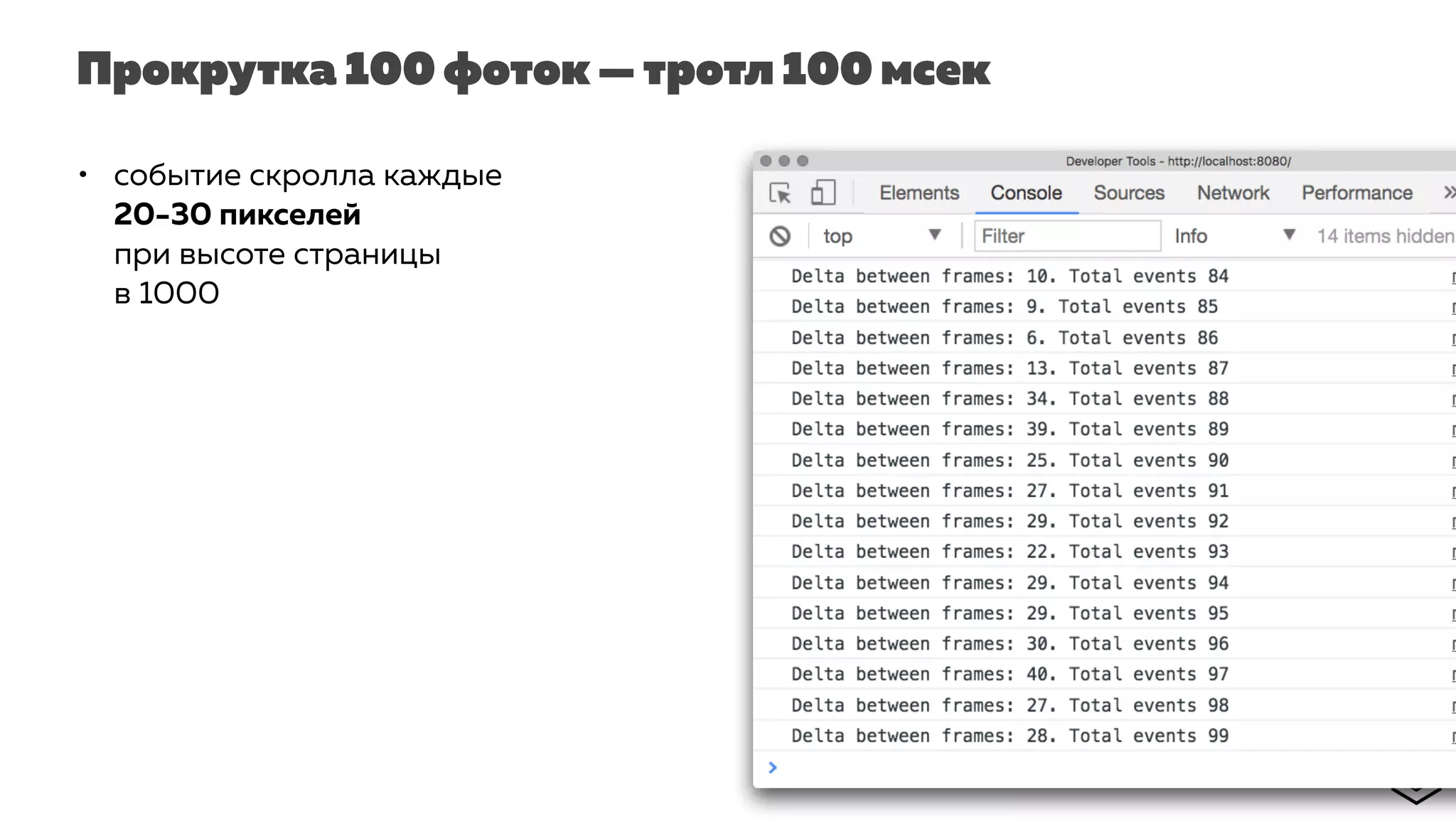 Прокрутка 100 фоток — тротл 100 мсек
• событие скролла каждые
20-30 пикселей
при высоте страницы
в 1000
 