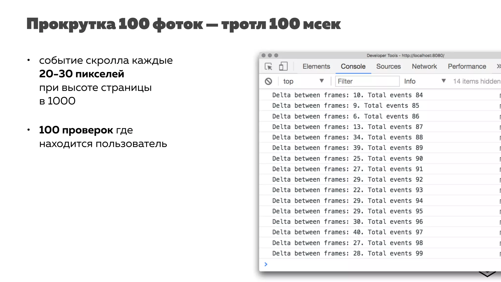 Прокрутка 100 фоток — тротл 100 мсек
• событие скролла каждые
20-30 пикселей
при высоте страницы
в 1000
• 100 проверок где
находится пользователь
 