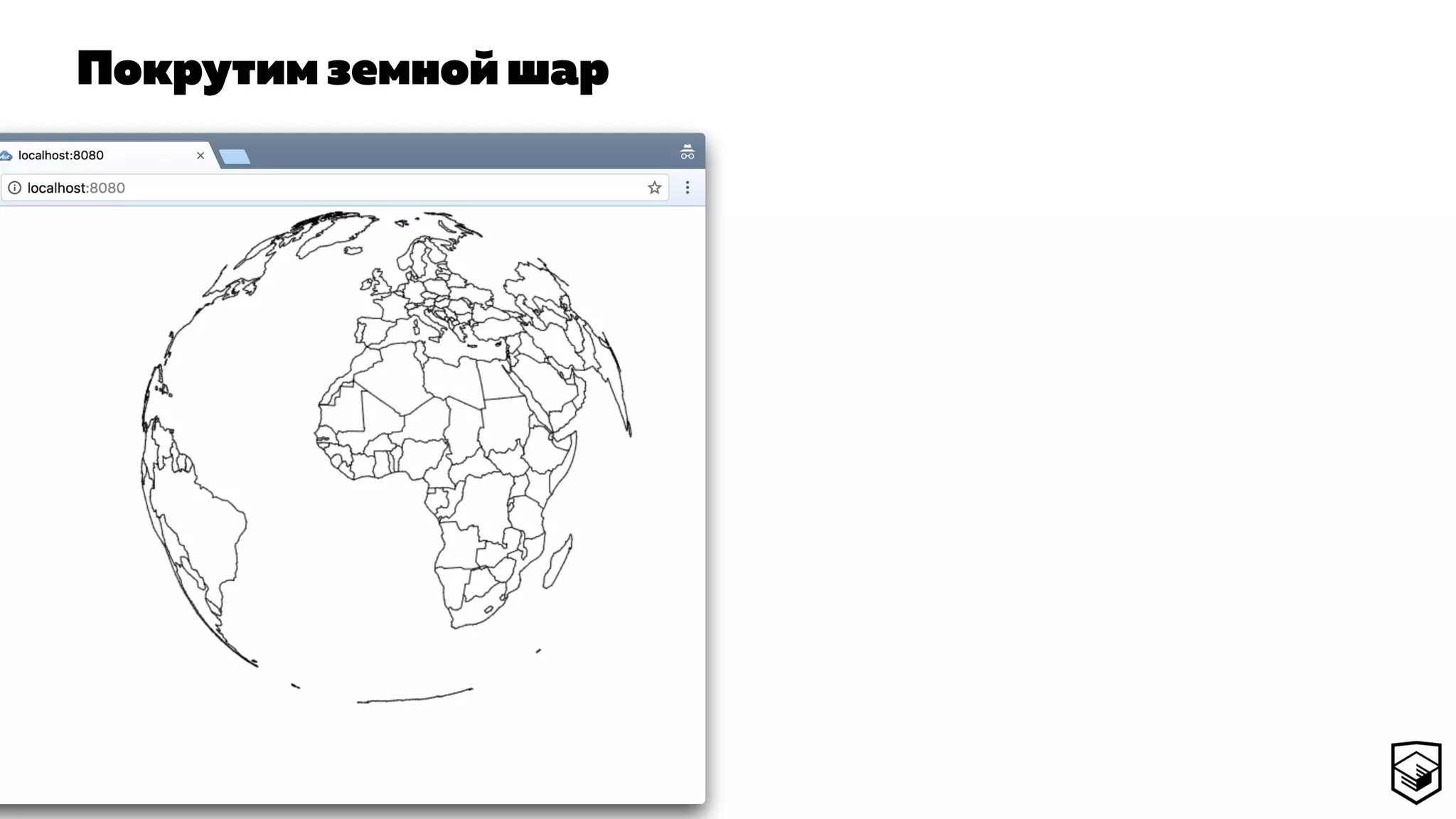 Покрутим земной шар
 