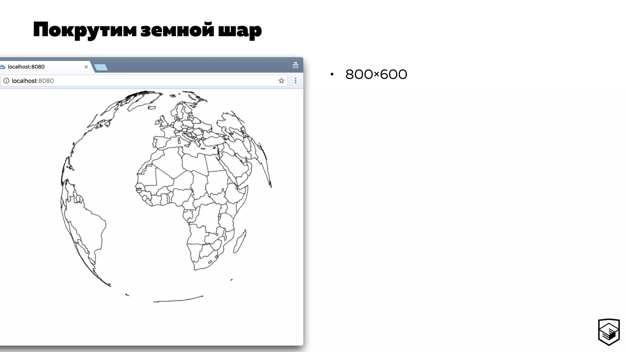 Покрутим земной шар
• 800×600
 