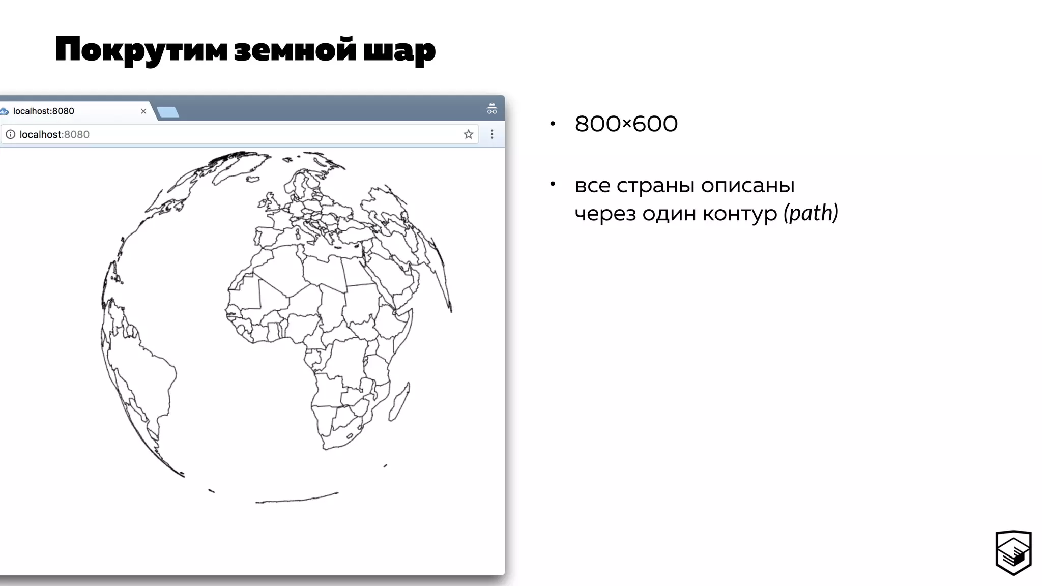 Покрутим земной шар
• 800×600
• все страны описаны
через один контур (path)
 