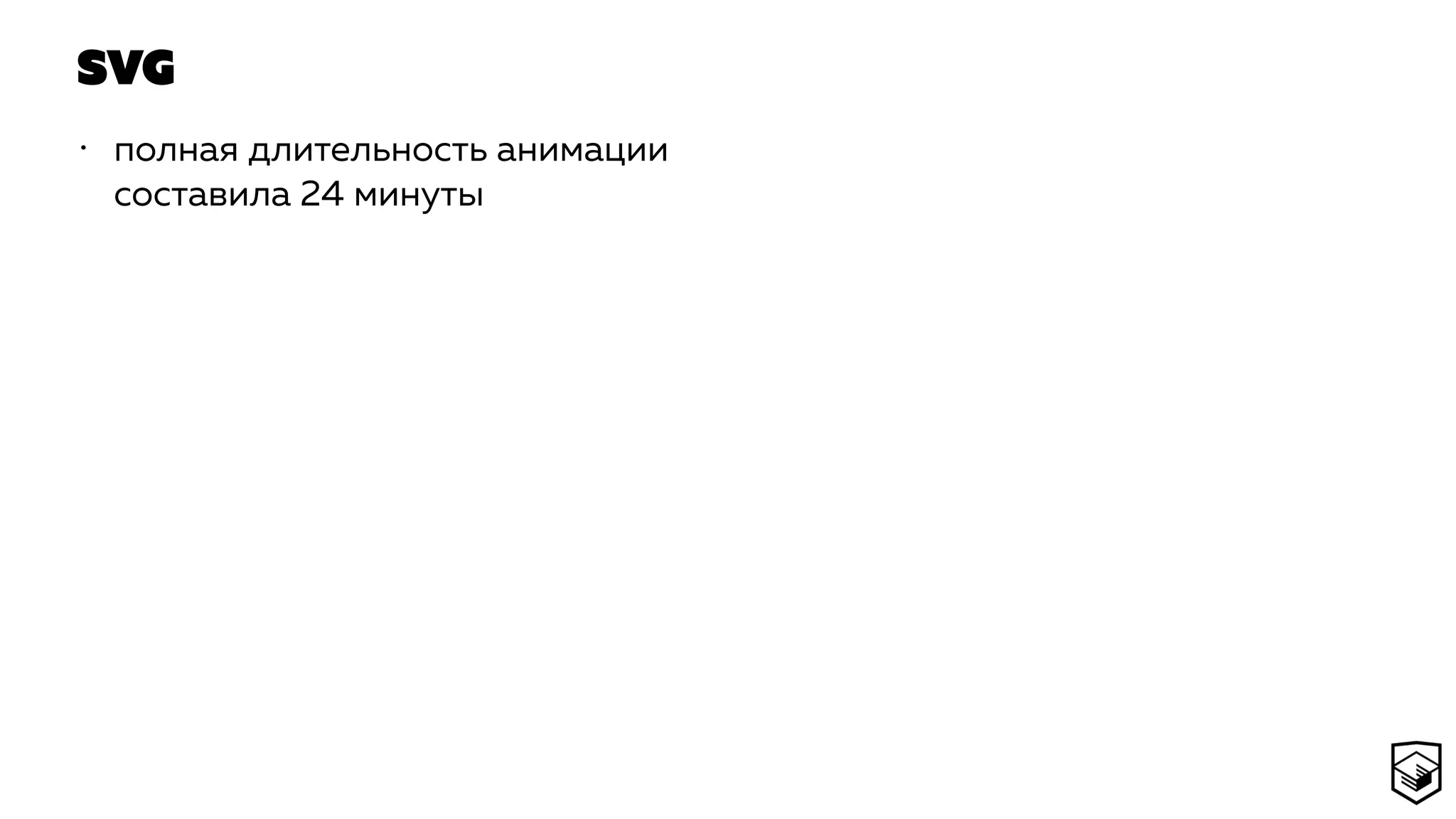 SVG
• полная длительность анимации
составила 24 минуты
 