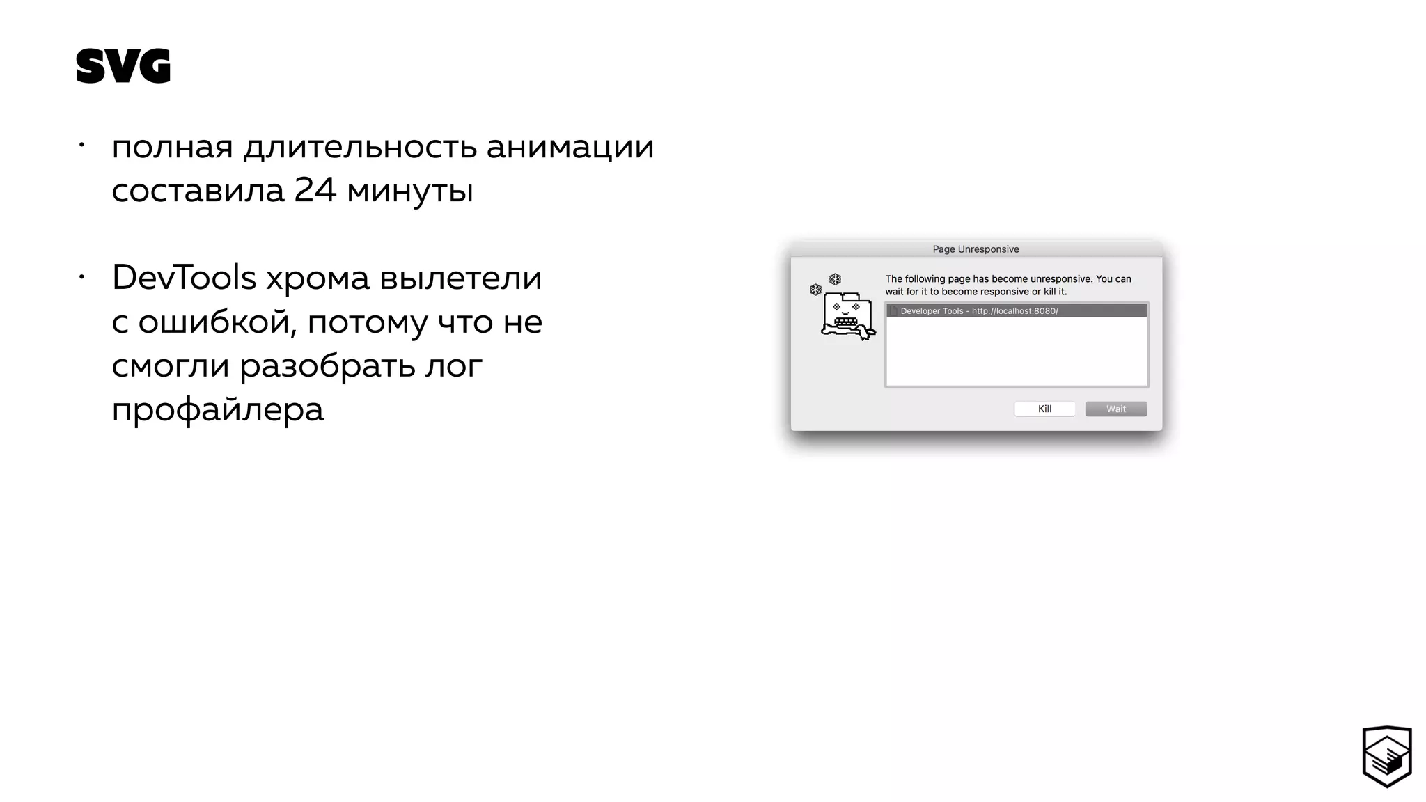 SVG
• полная длительность анимации
составила 24 минуты
• DevTools хрома вылетели
с ошибкой, потому что не
смогли разобрать лог
профайлера
 