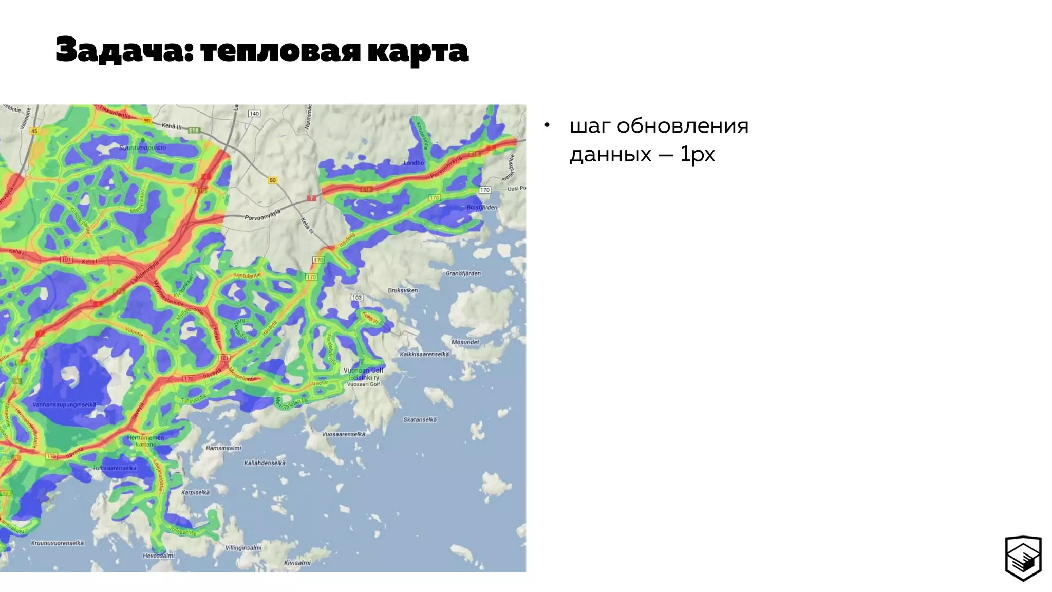 Задача: тепловая карта
• шаг обновления
данных — 1px
 