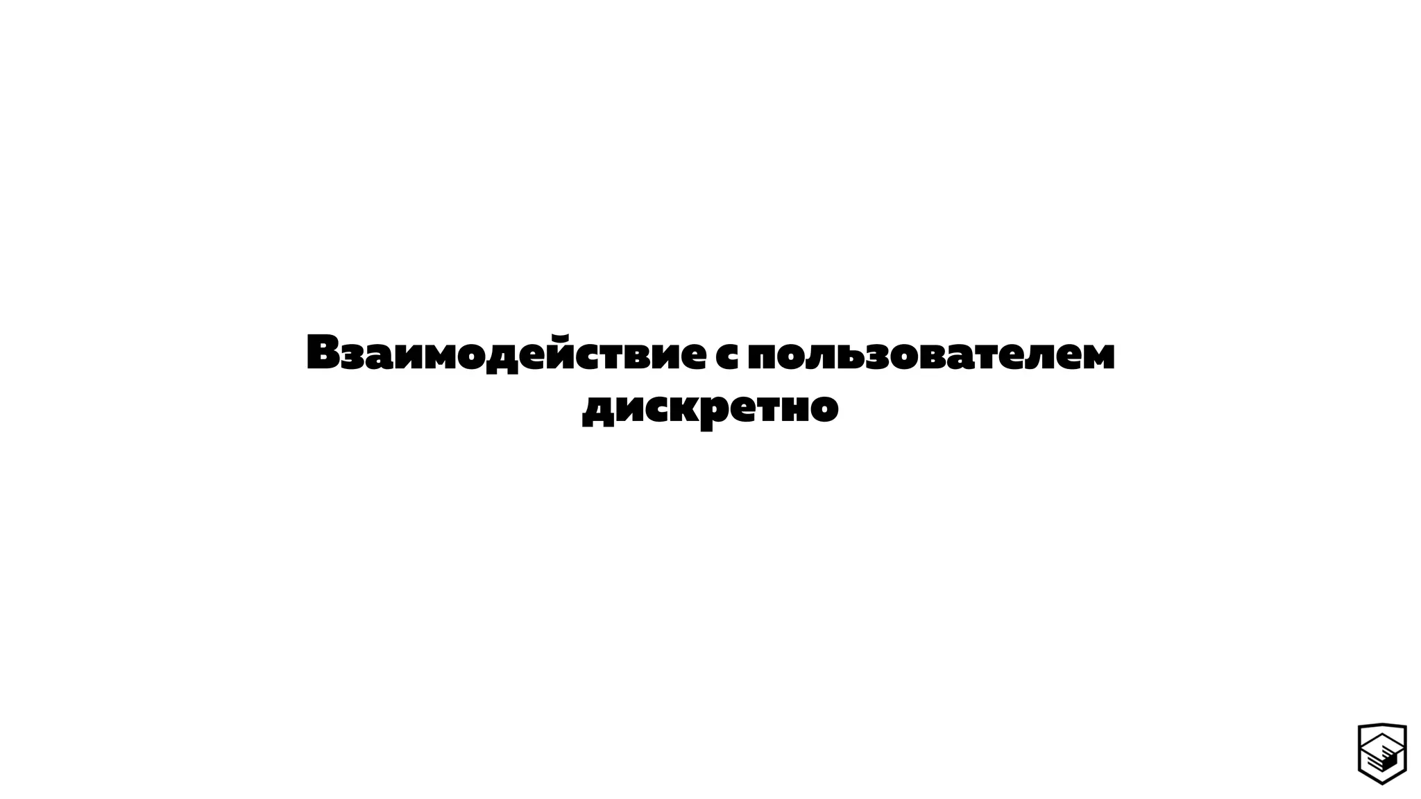 Взаимодействие с пользователем
дискретно
 