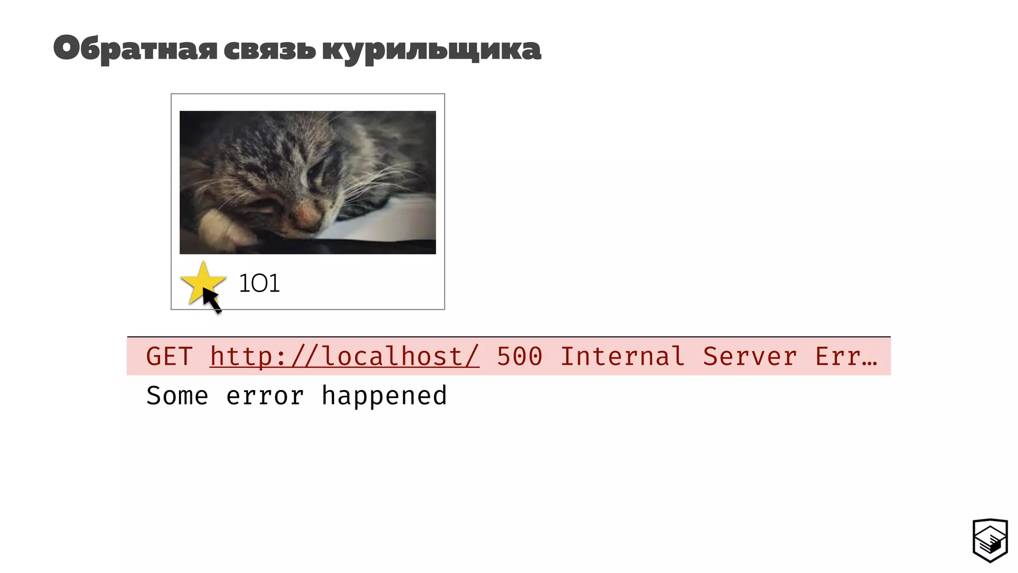 Обратная связь курильщика
GET http: //localhost/ 500 Internal Server Err…
101
Some error happened
 