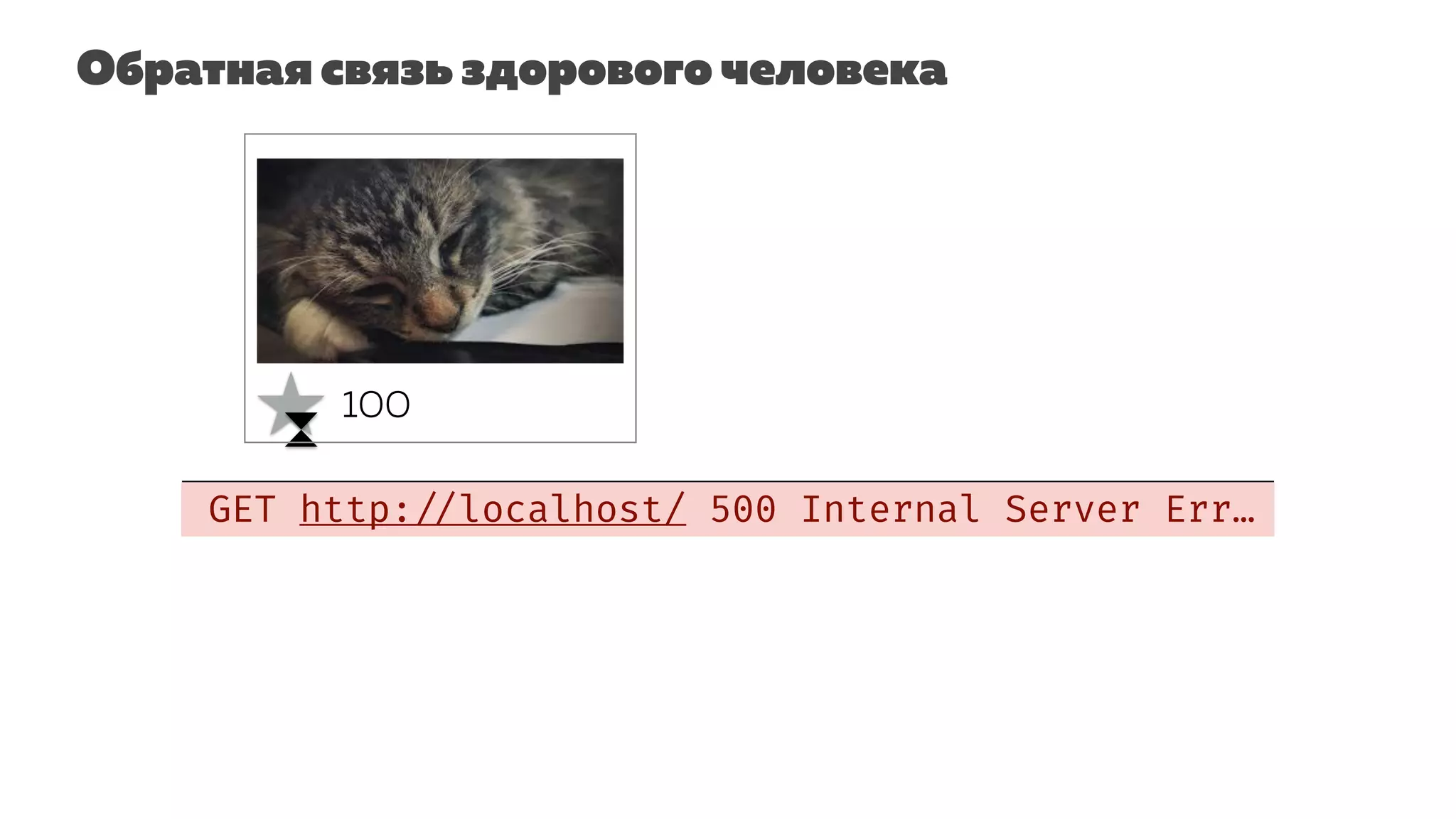 Обратная связь здорового человека
GET http: //localhost/ 500 Internal Server Err…
100
 