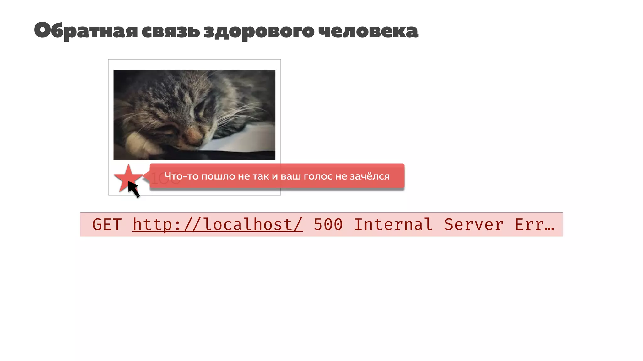 Обратная связь здорового человека
GET http: //localhost/ 500 Internal Server Err…
100Что-то пошло не так и ваш голос не зачёлся
 