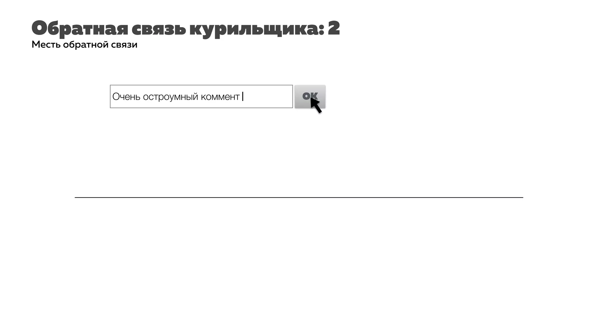 Обратная связь курильщика: 2
Месть обратной связи
Очень остроумный коммент| OK
 